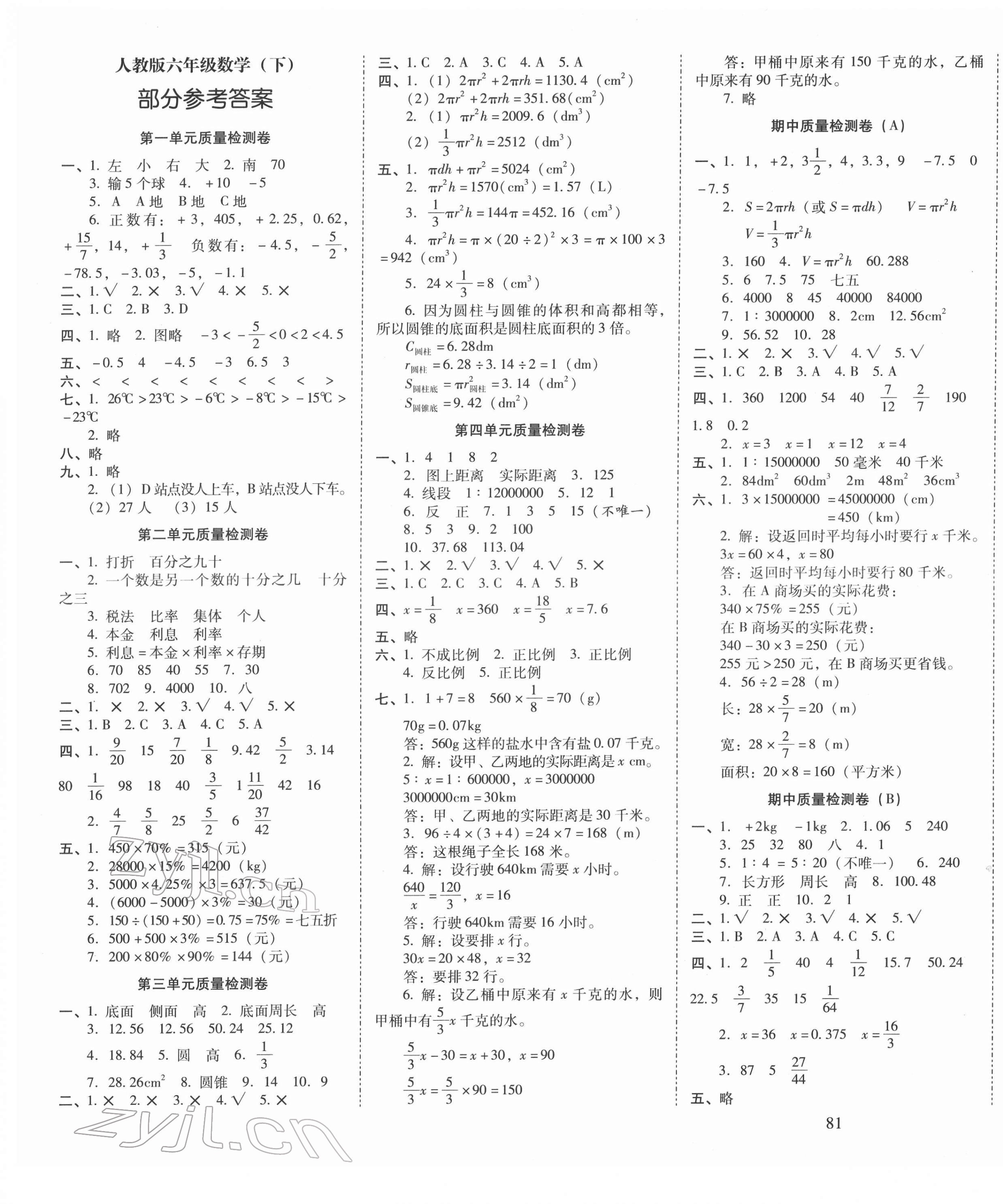 2022年云南師大附小一線名師核心試卷六年級(jí)數(shù)學(xué)下冊(cè)人教版 第1頁(yè)