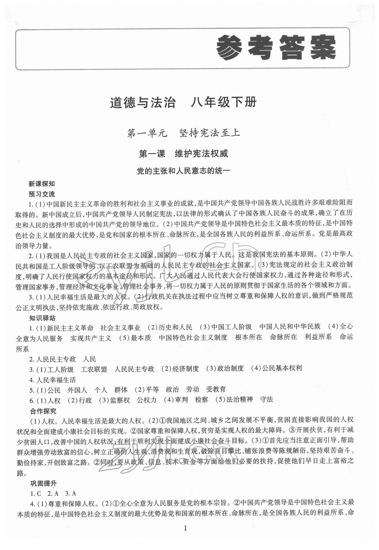 2022年智慧學(xué)習(xí)導(dǎo)學(xué)練明天出版社八年級道德與法治下冊人教版 第1頁