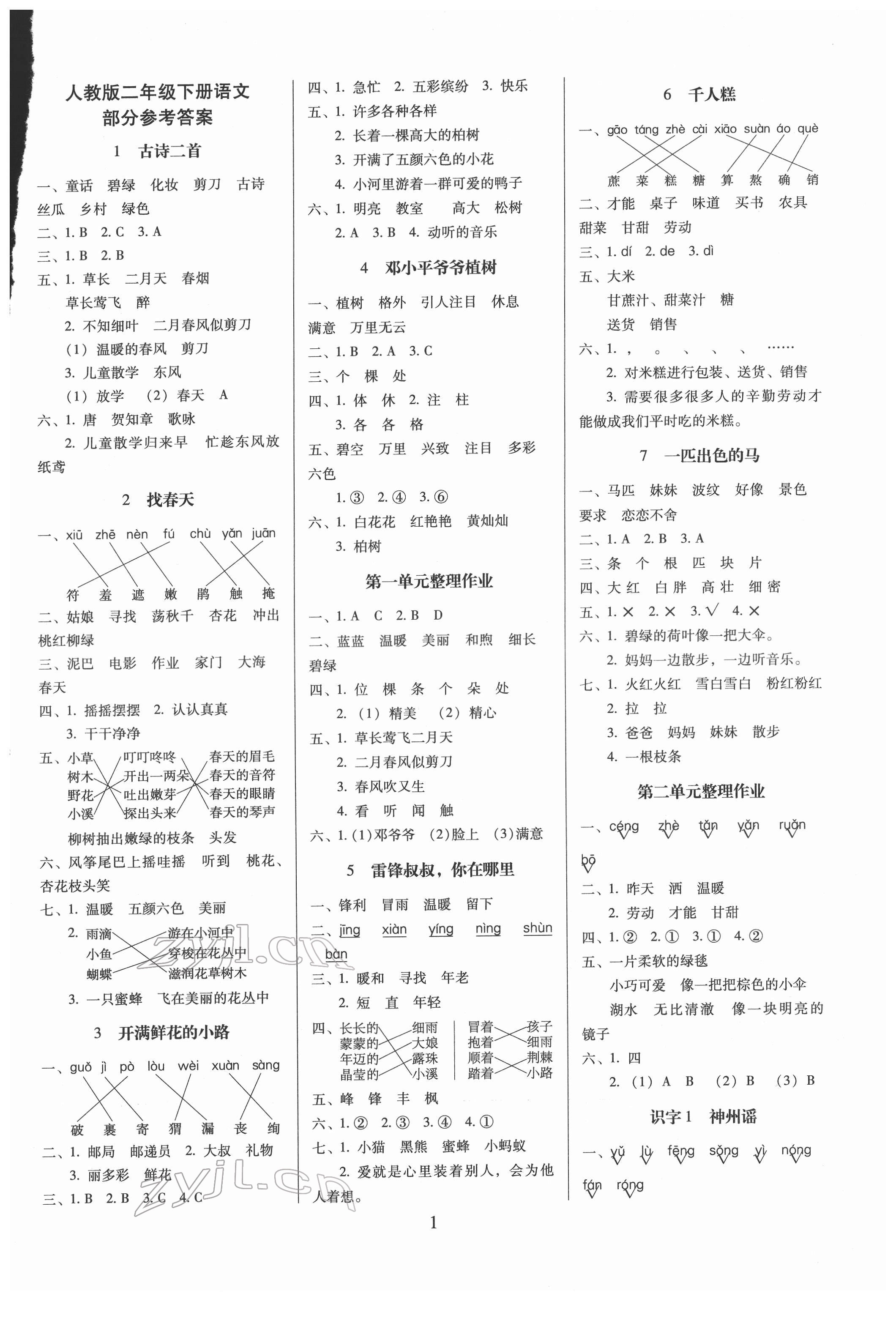 2022年云南师大附小一线名师提优作业二年级语文下册人教版 第1页