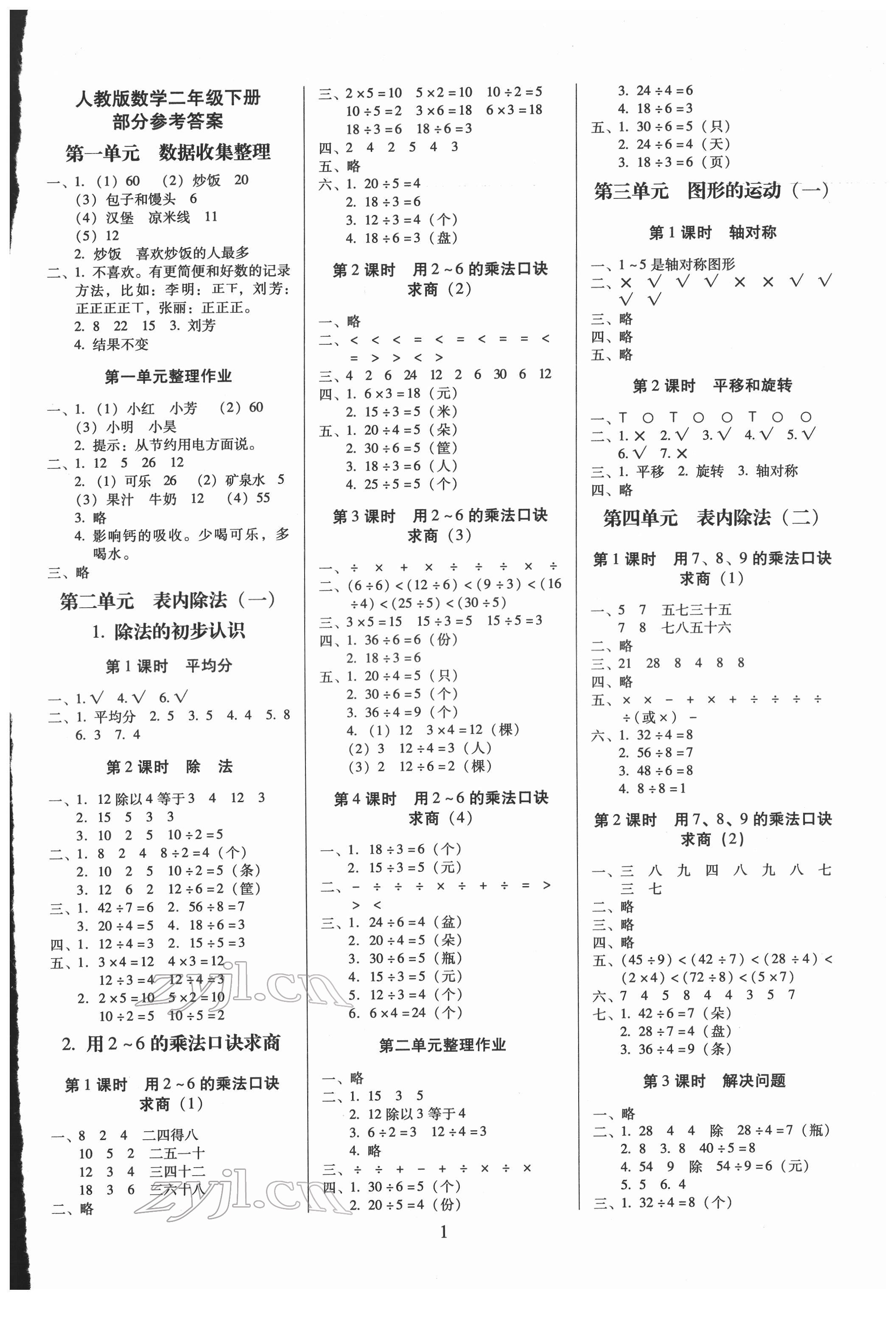 2022年云南师大附小一线名师提优作业二年级数学下册人教版 参考答案第1页