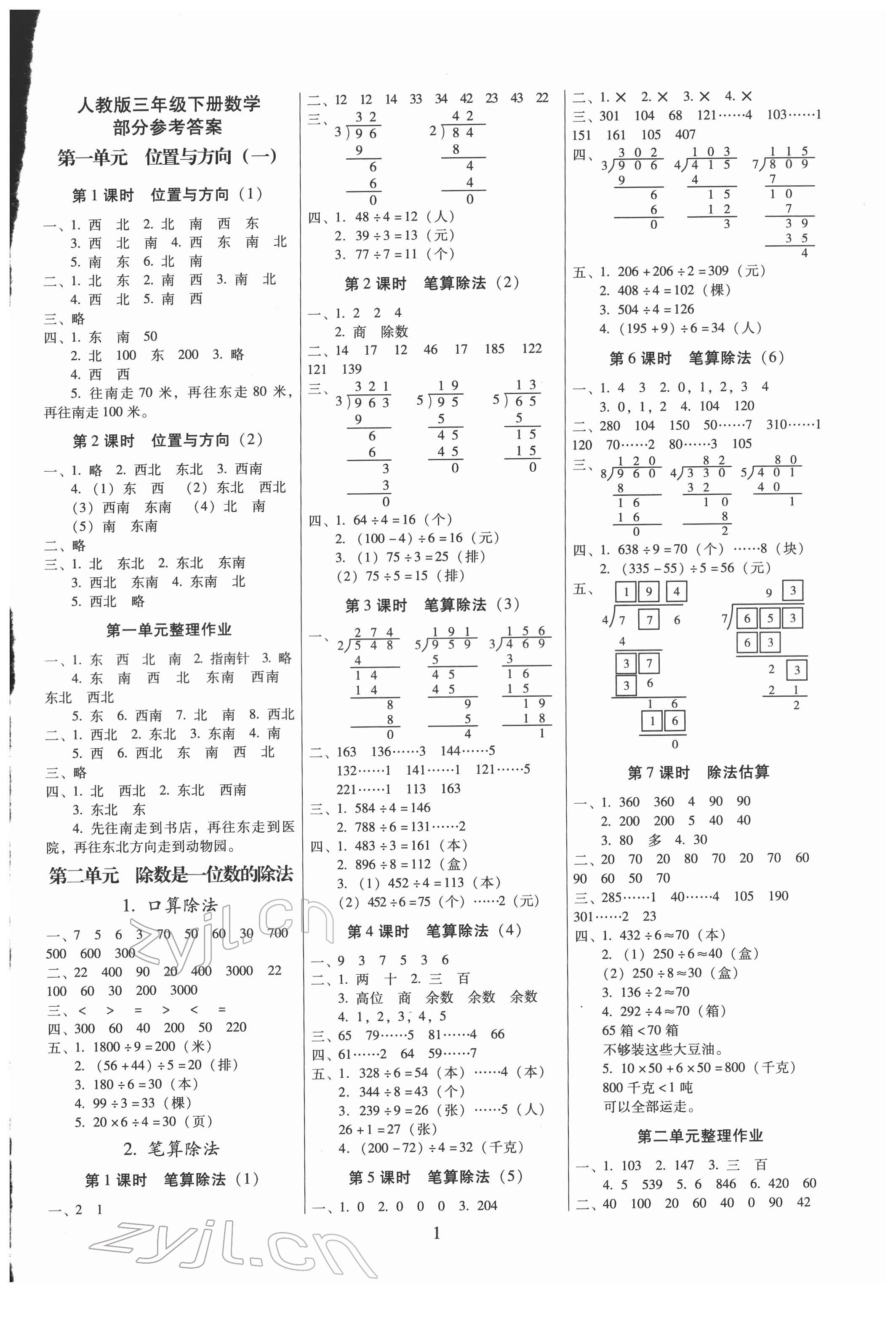 2022年云南师大附小一线名师提优作业三年级数学下册人教版 第1页