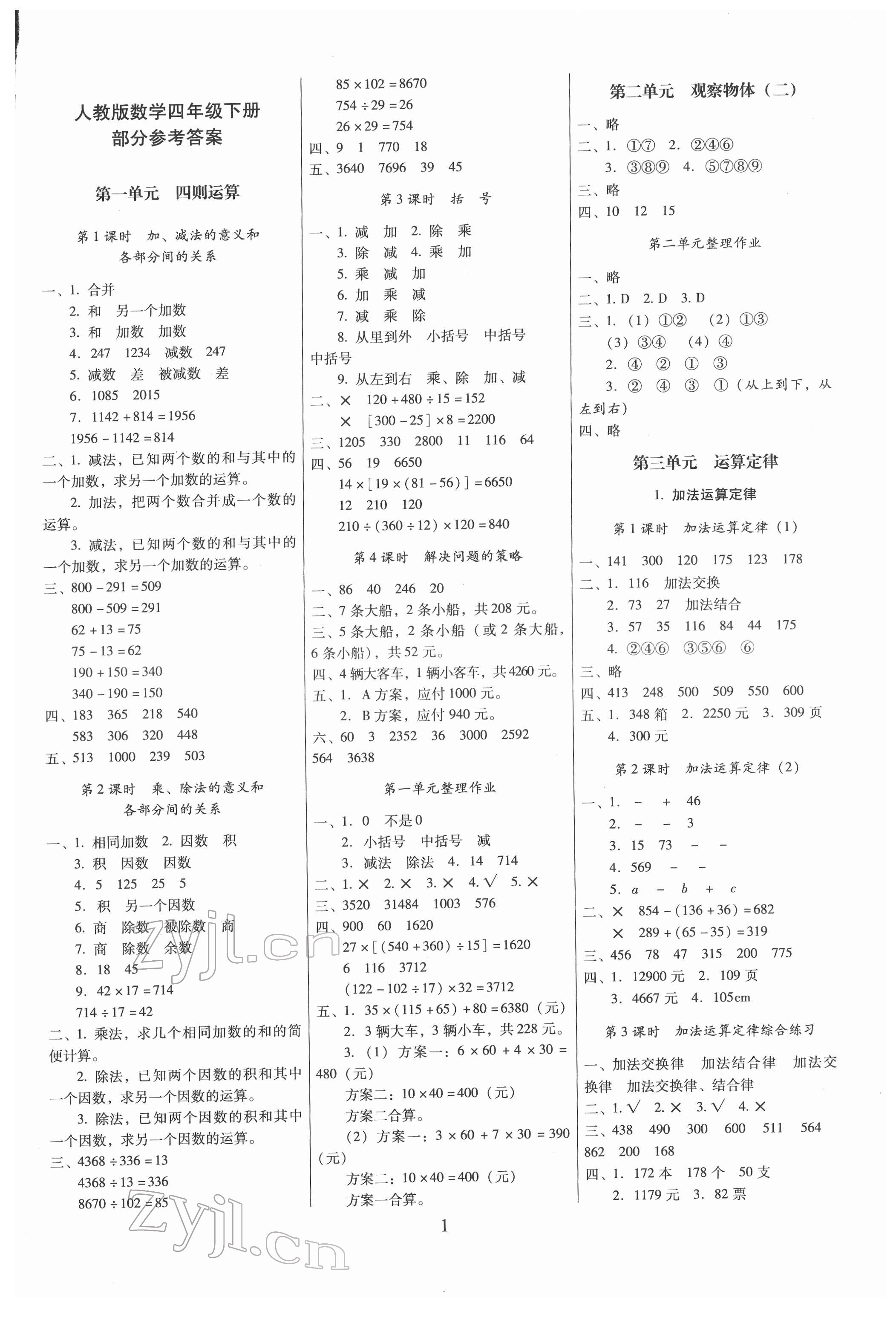 2022年云南師大附小一線名師提優(yōu)作業(yè)四年級(jí)數(shù)學(xué)下冊(cè)人教版 第1頁(yè)