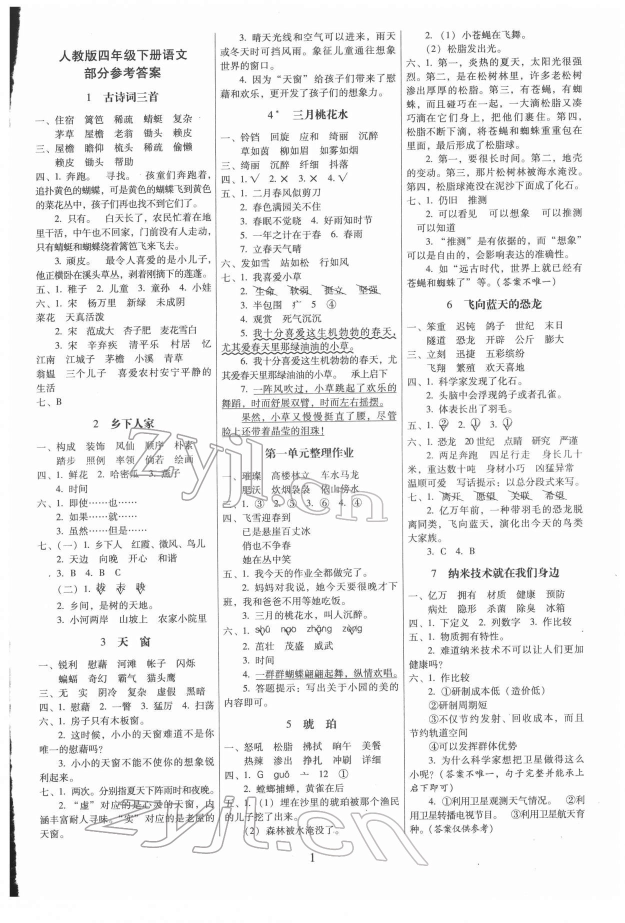 2022年云南师大附小一线名师提优作业四年级语文下册人教版 第1页