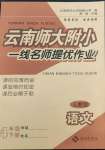 2022年云南師大附小一線名師提優(yōu)作業(yè)四年級語文下冊人教版