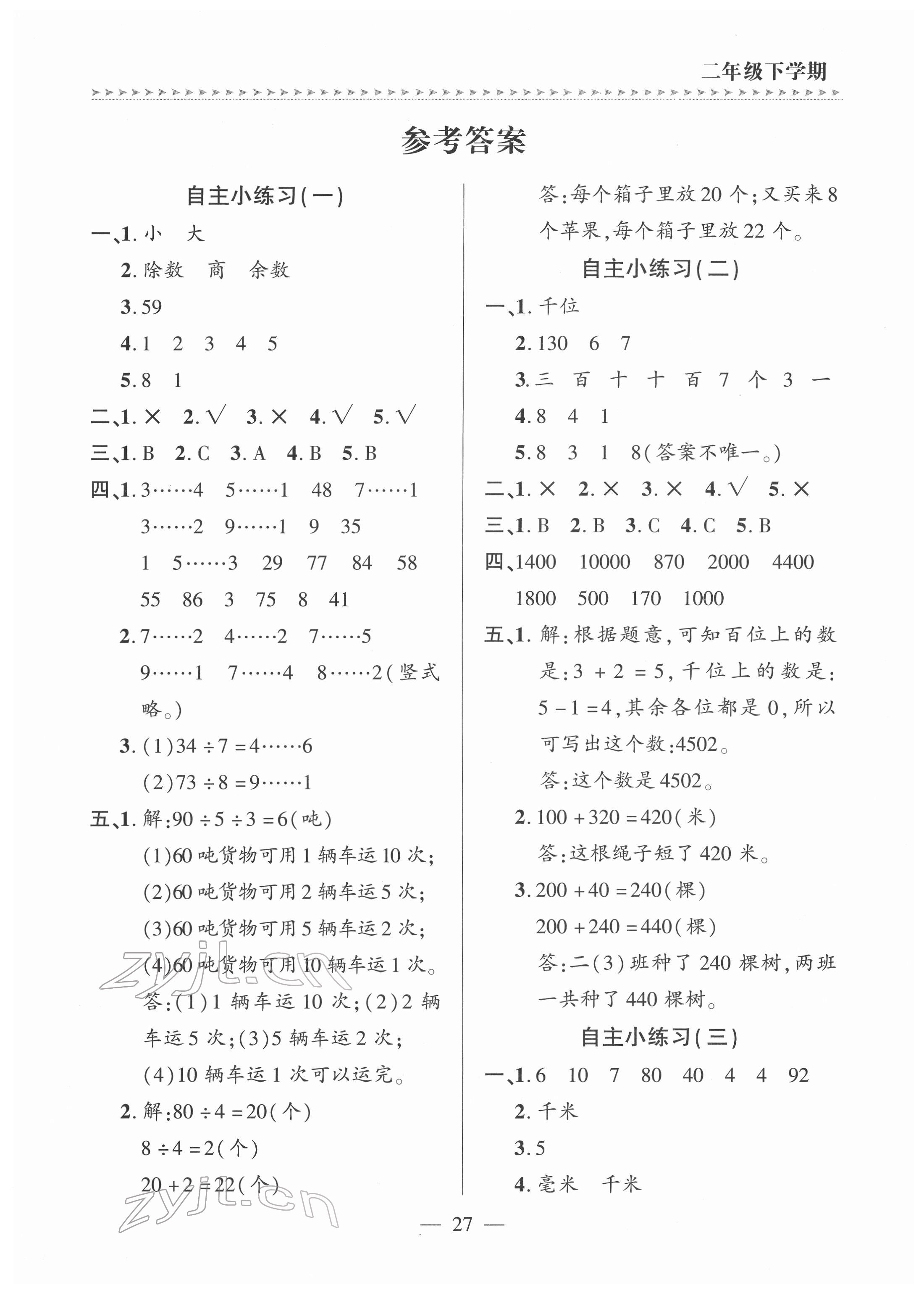 2022年新課堂學(xué)習(xí)與探究二年級(jí)數(shù)學(xué)下冊(cè)青島版 第1頁(yè)