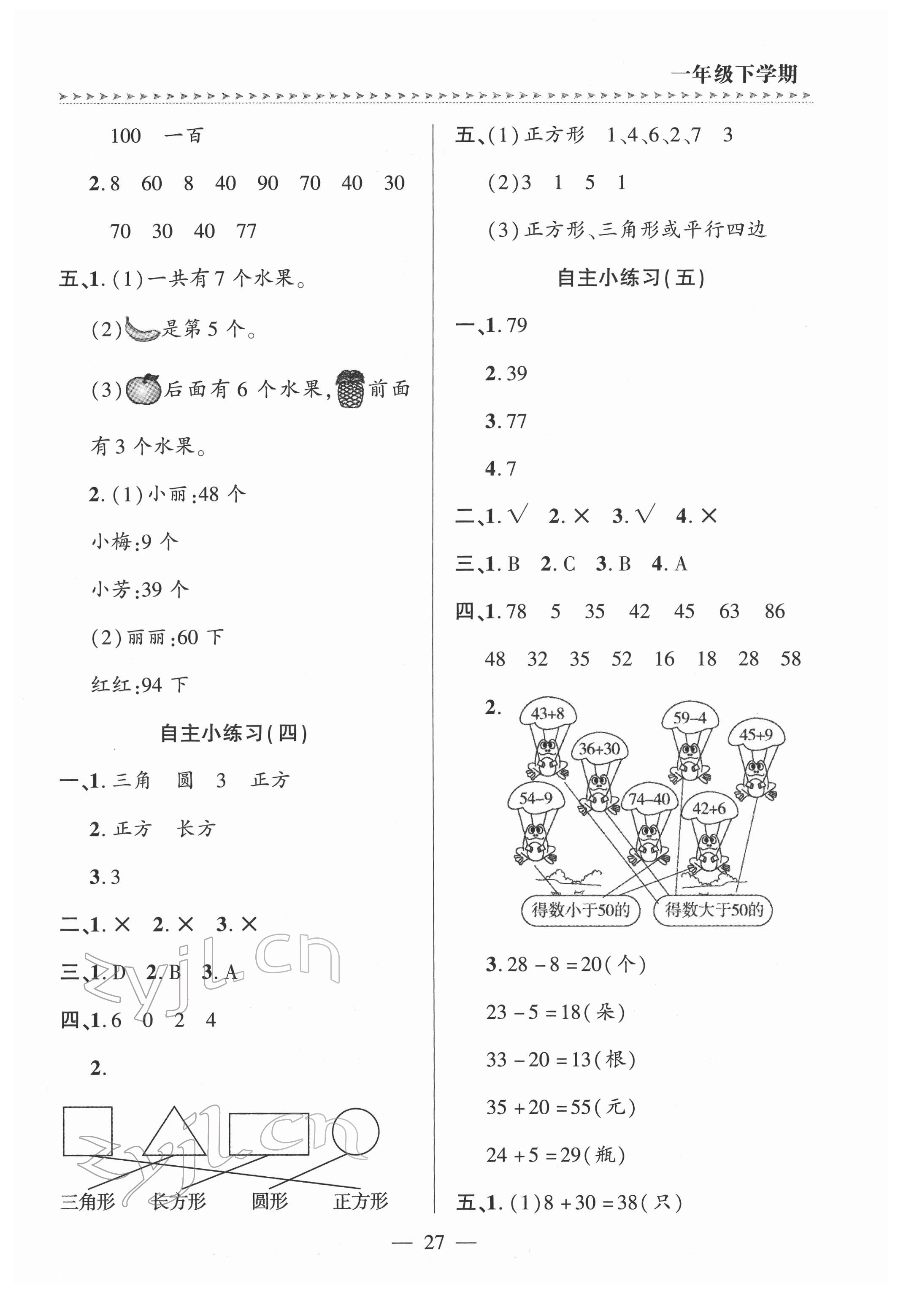 2022年新課堂學(xué)習(xí)與探究一年級(jí)數(shù)學(xué)下冊(cè)青島版 參考答案第2頁(yè)