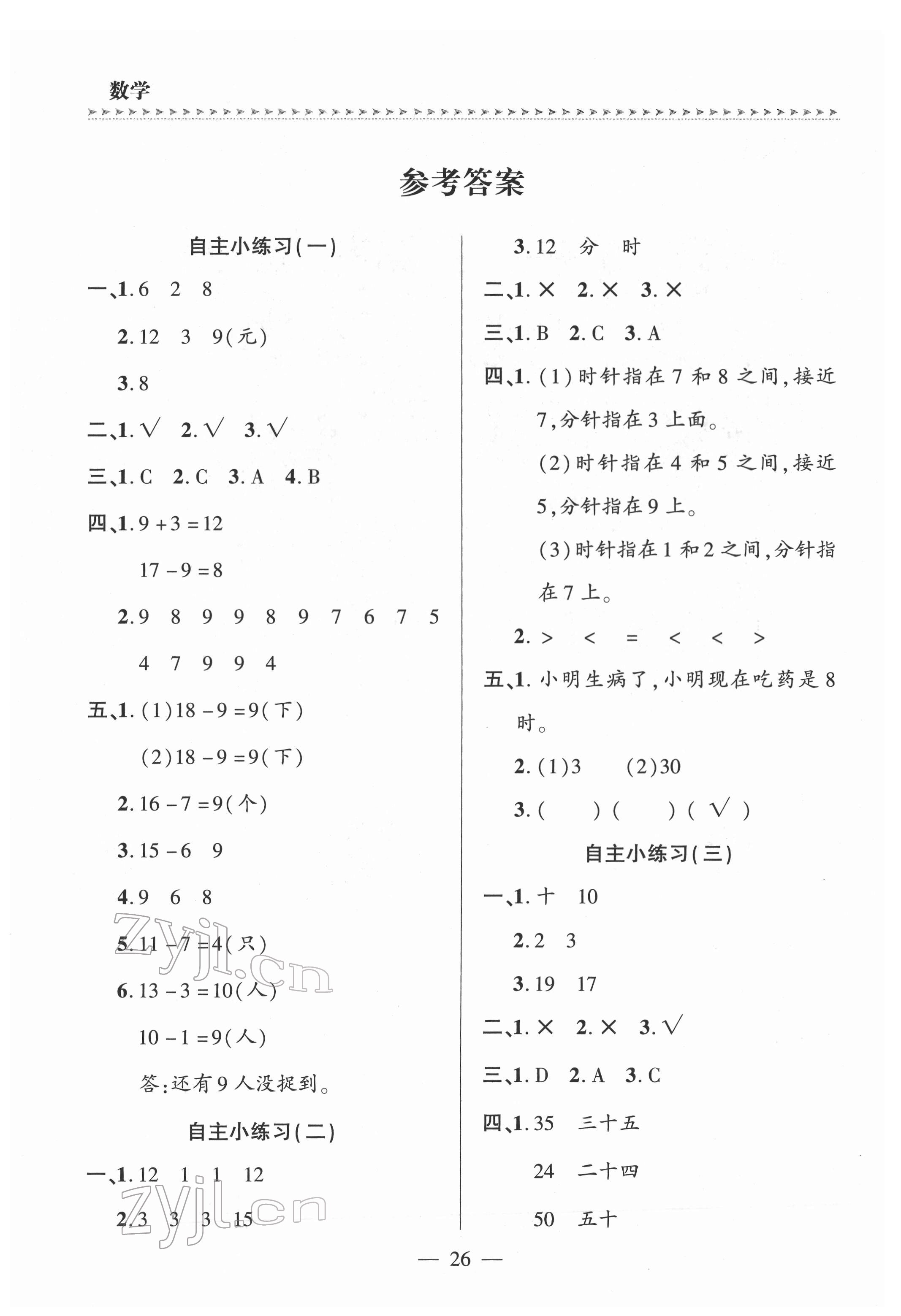 2022年新課堂學習與探究一年級數(shù)學下冊青島版 參考答案第1頁