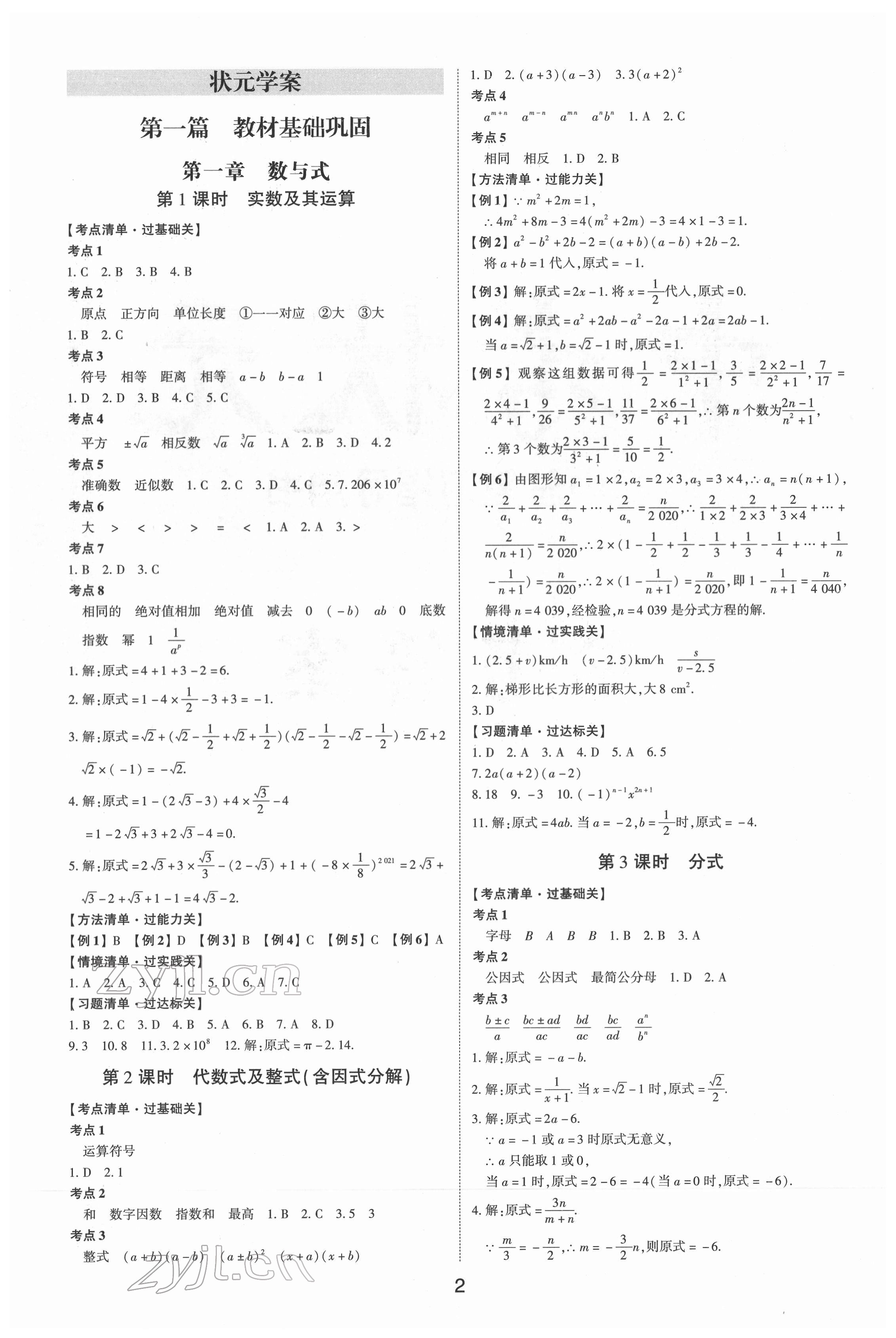 2022年中考狀元數(shù)學新課標版山東專版 參考答案第1頁