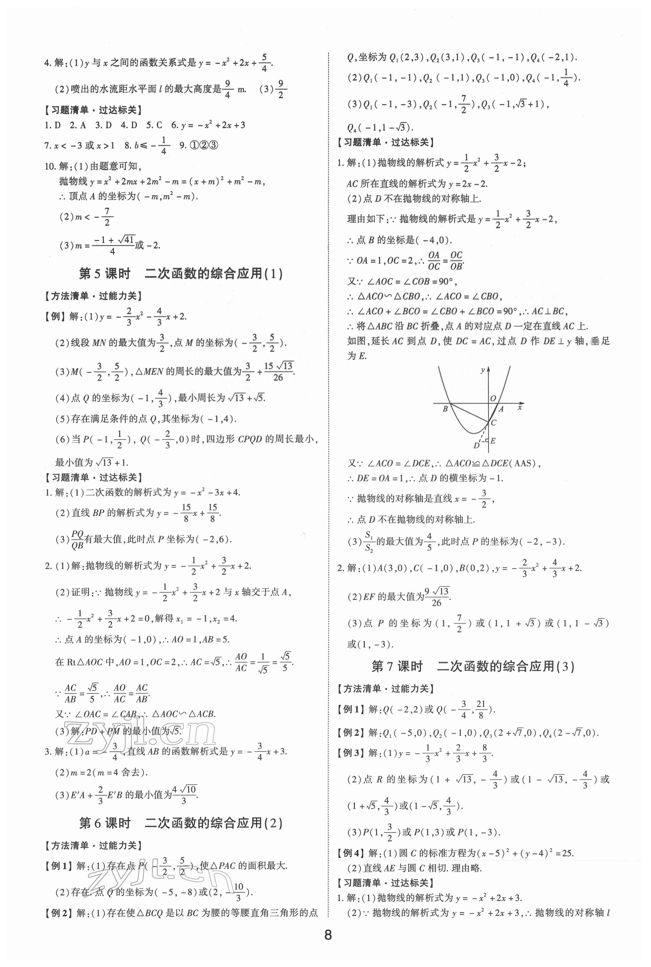 2022年中考狀元數(shù)學(xué)新課標版山東專版 參考答案第7頁