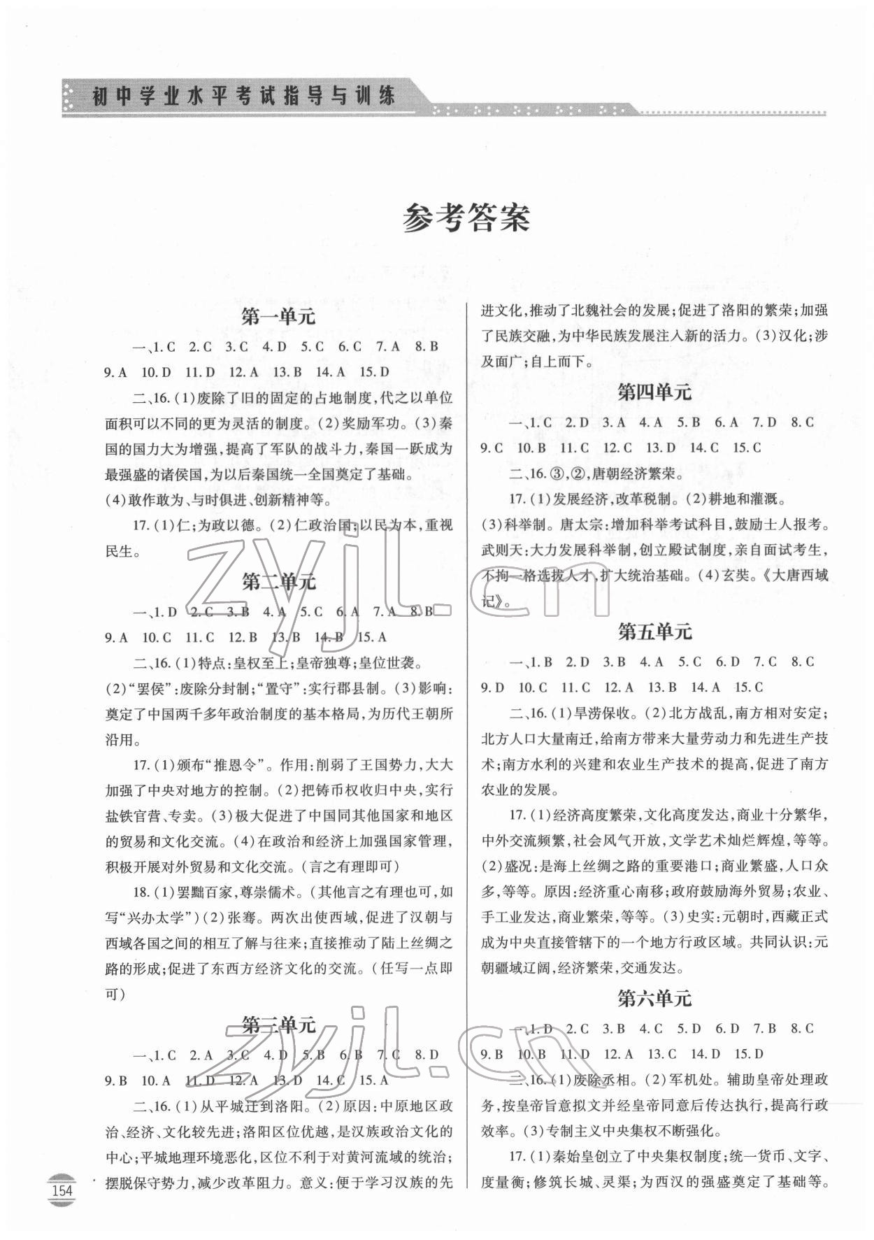 2022年初中學(xué)業(yè)水平考試指導(dǎo)與訓(xùn)練歷史 參考答案第1頁