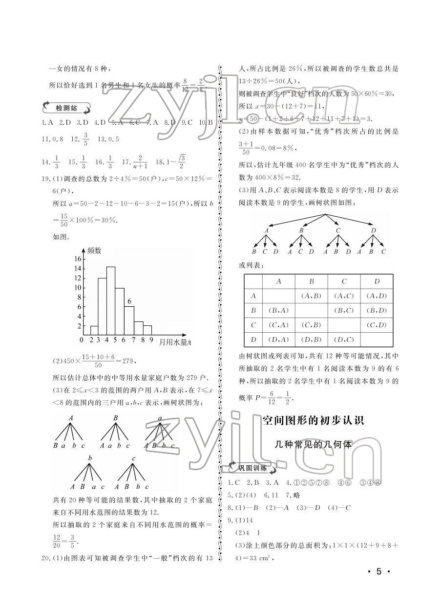 2022年行知天下九年級(jí)數(shù)學(xué)下冊(cè)青島版 參考答案第5頁(yè)