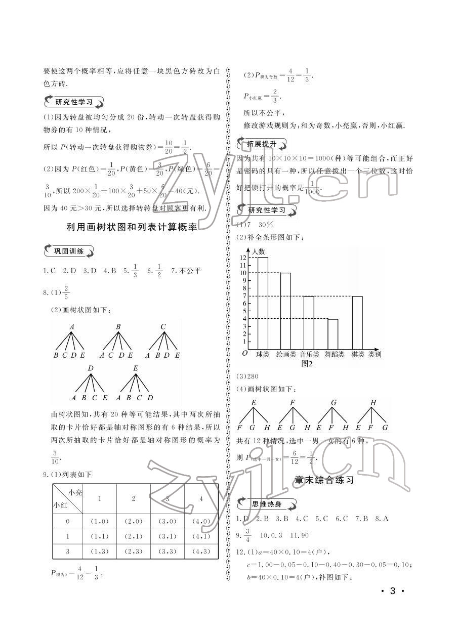 2022年行知天下九年級數(shù)學(xué)下冊青島版 參考答案第3頁