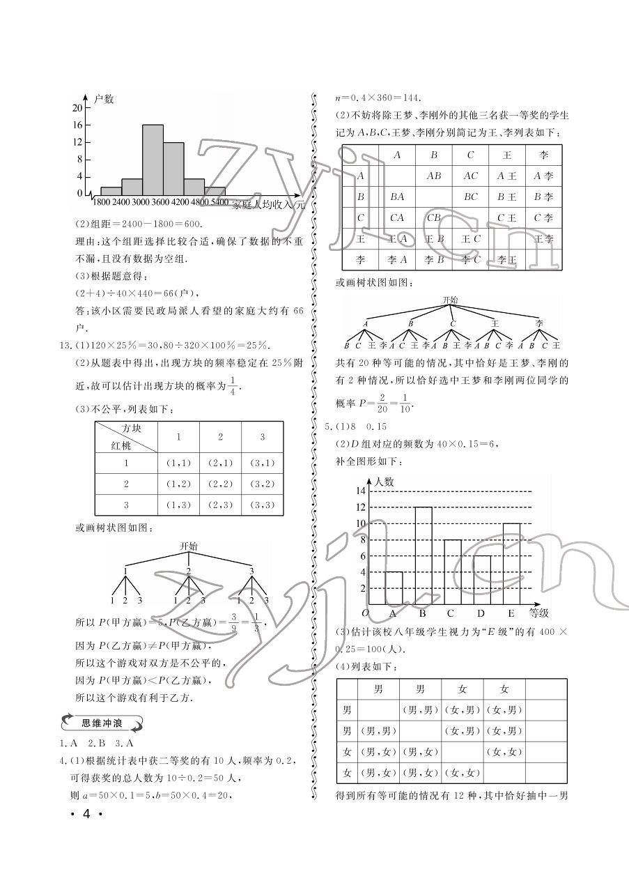 2022年行知天下九年級(jí)數(shù)學(xué)下冊(cè)青島版 參考答案第4頁(yè)