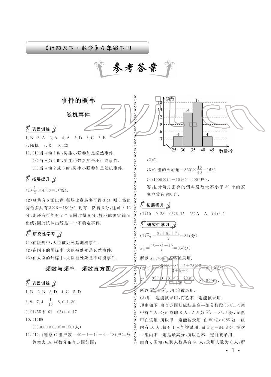 2022年行知天下九年級數(shù)學下冊青島版 參考答案第1頁