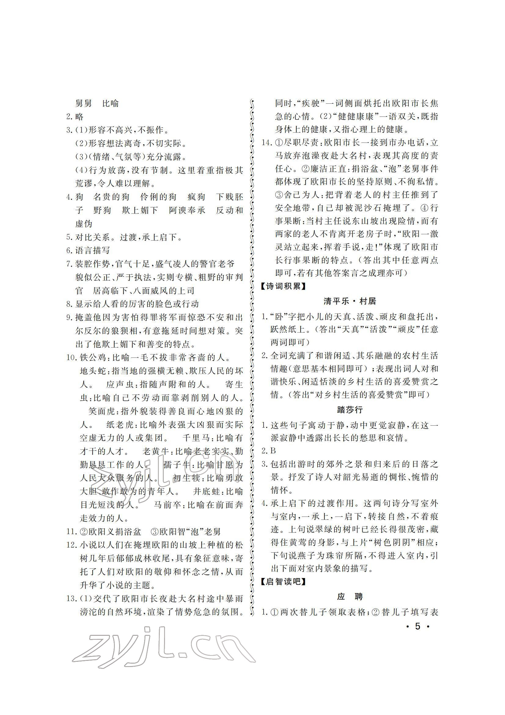 2022年初中卷行知天下九年级语文下册 参考答案第5页