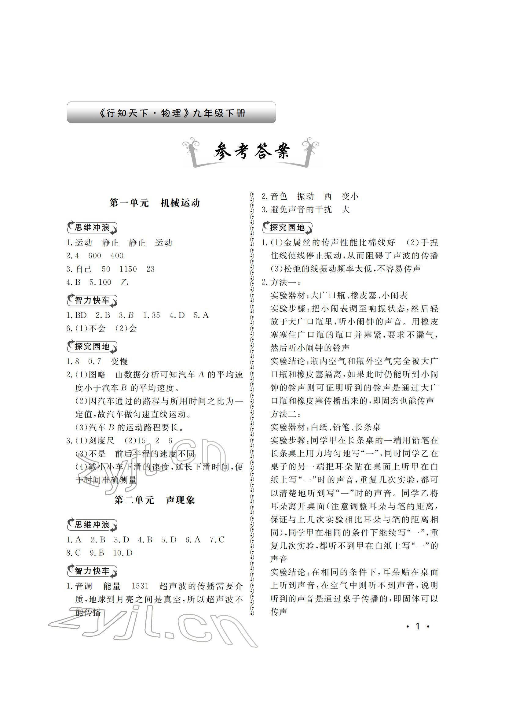 2022年行知天下九年級物理下冊人教版 參考答案第1頁