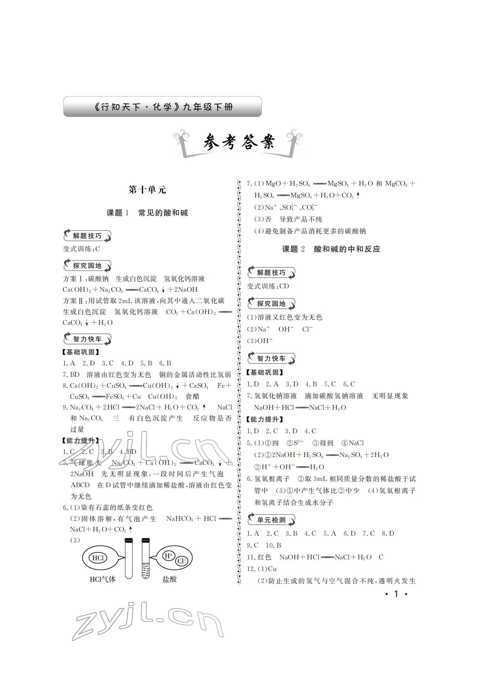 2022年行知天下九年級(jí)化學(xué)下冊(cè)人教版 參考答案第1頁(yè)