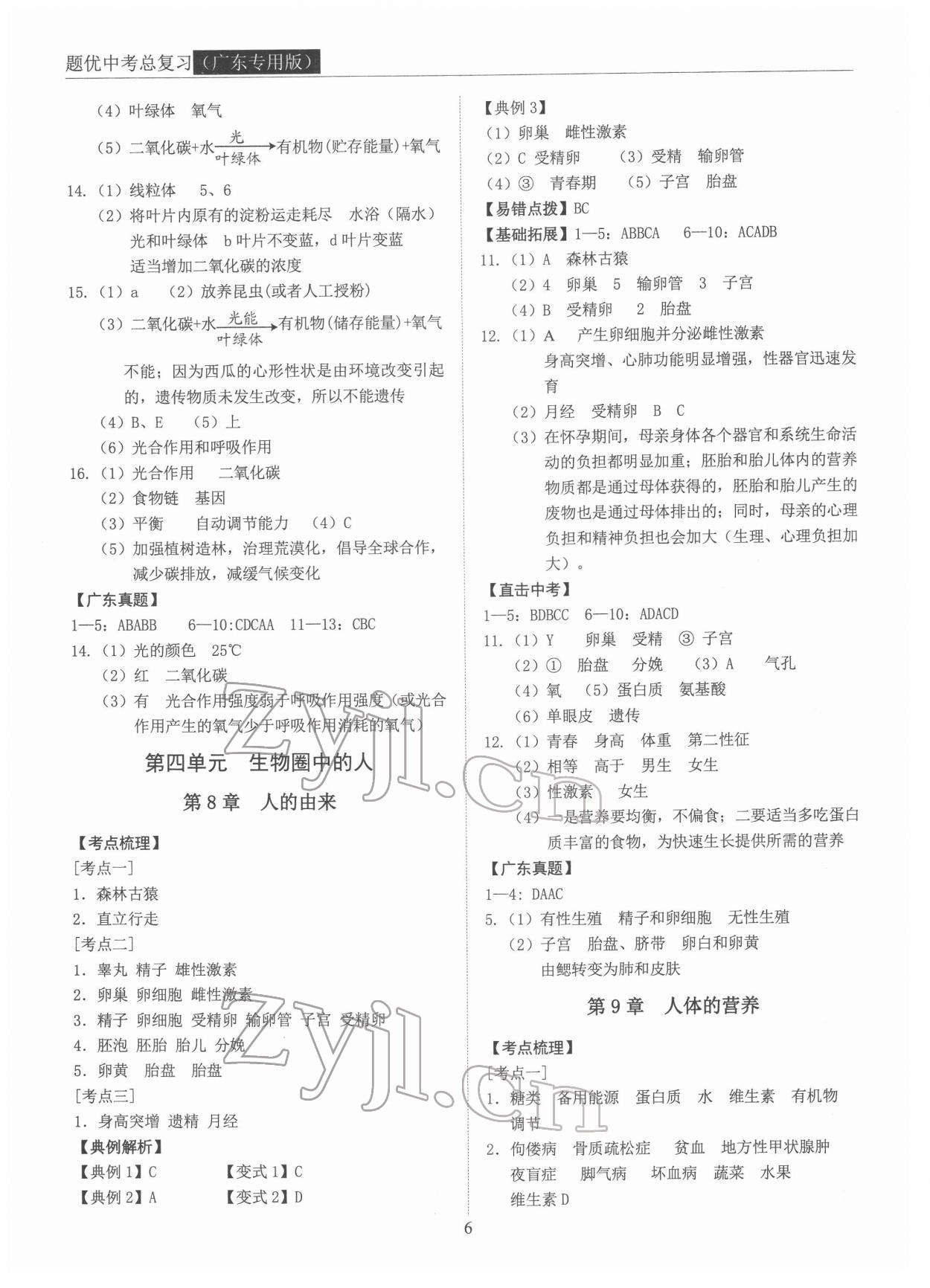 2022年題優(yōu)中考總復(fù)習(xí)生物廣東專版 第6頁