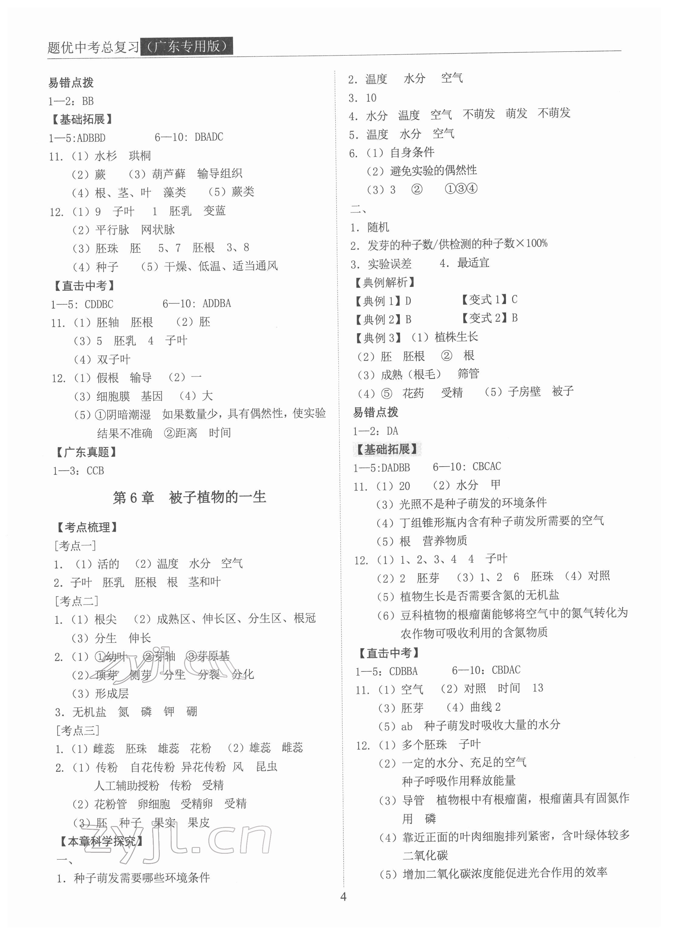 2022年題優(yōu)中考總復(fù)習(xí)生物廣東專版 第4頁(yè)