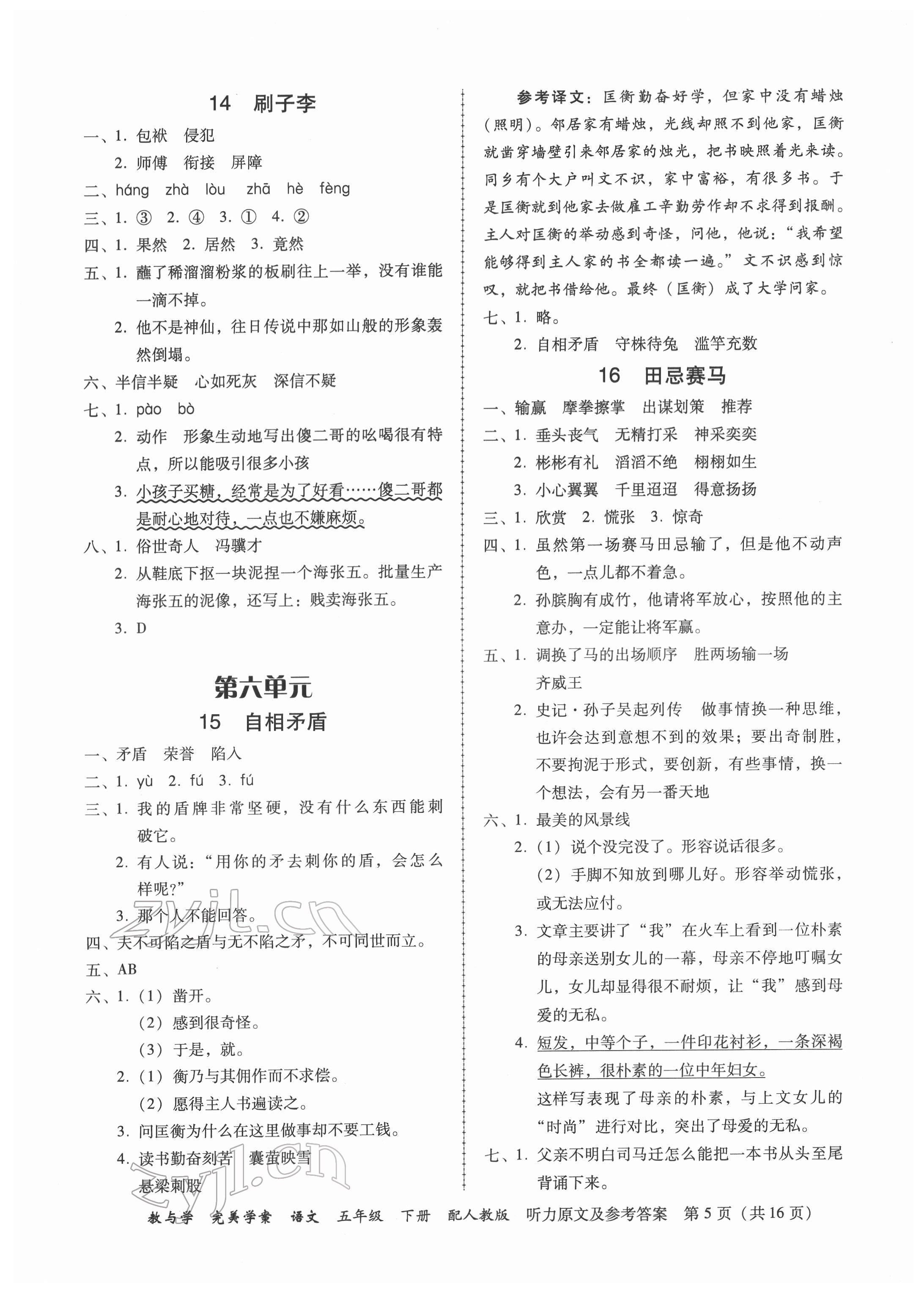 2022年完美學(xué)案五年級語文下冊人教版 參考答案第5頁