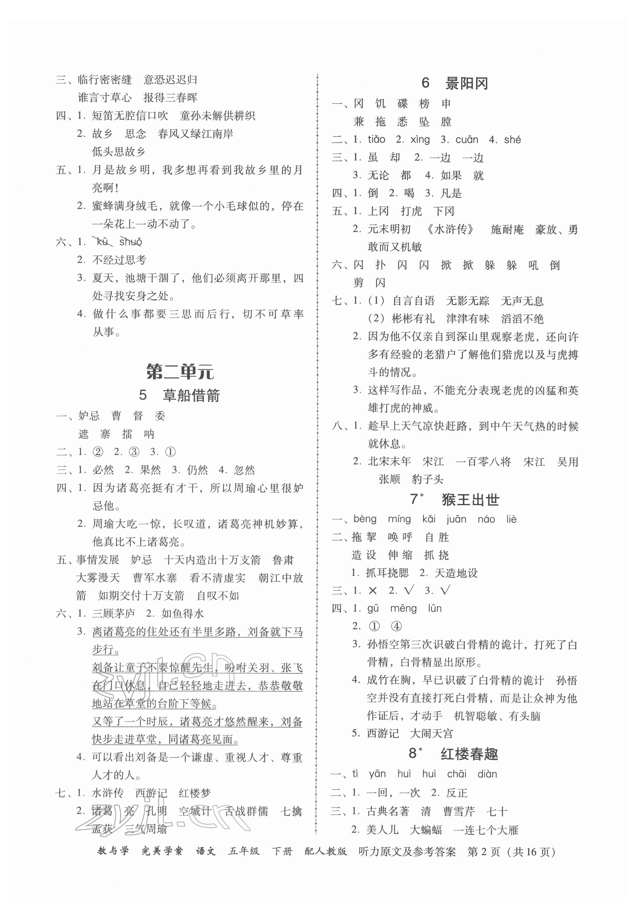 2022年完美学案五年级语文下册人教版 参考答案第2页