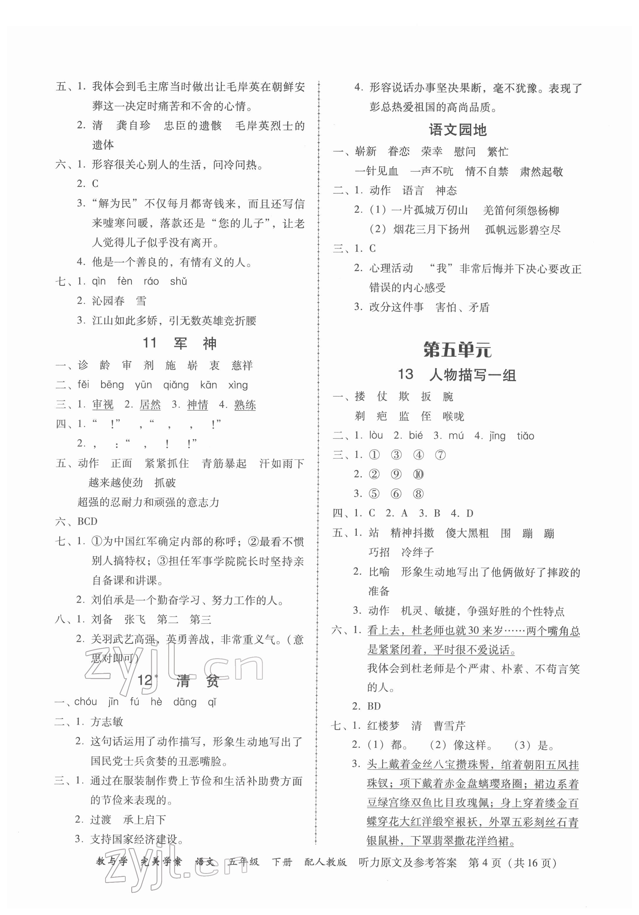 2022年完美學(xué)案五年級(jí)語(yǔ)文下冊(cè)人教版 參考答案第4頁(yè)