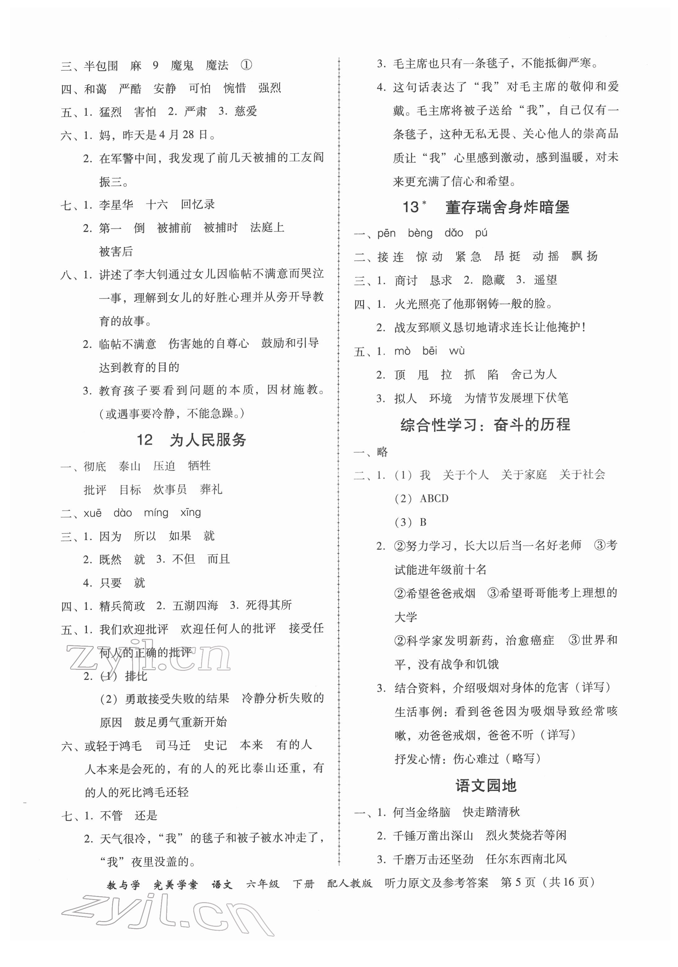 2022年完美學(xué)案六年級(jí)語(yǔ)文下冊(cè)人教版 參考答案第5頁(yè)