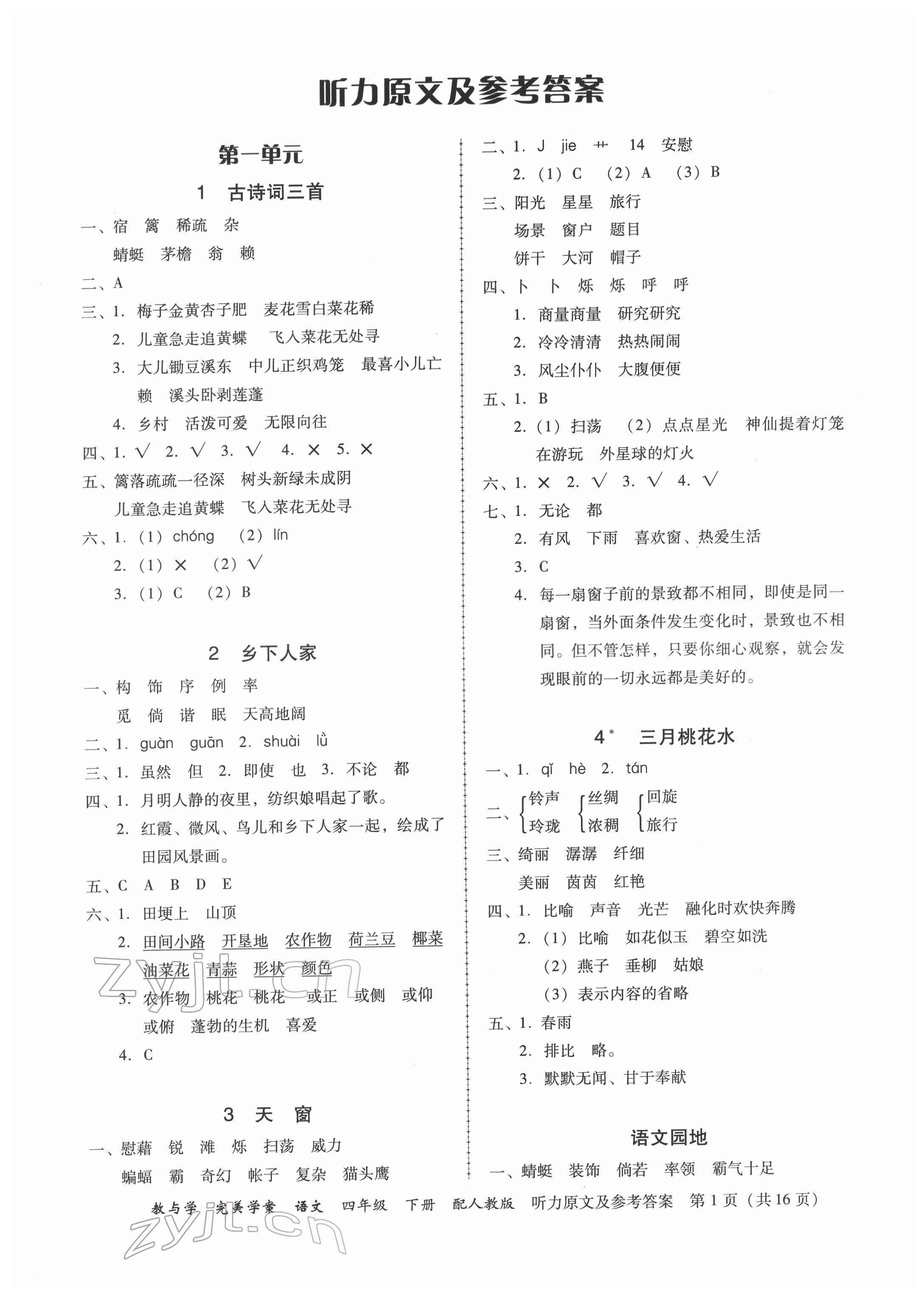 2022年完美学案四年级语文下册人教版 参考答案第1页