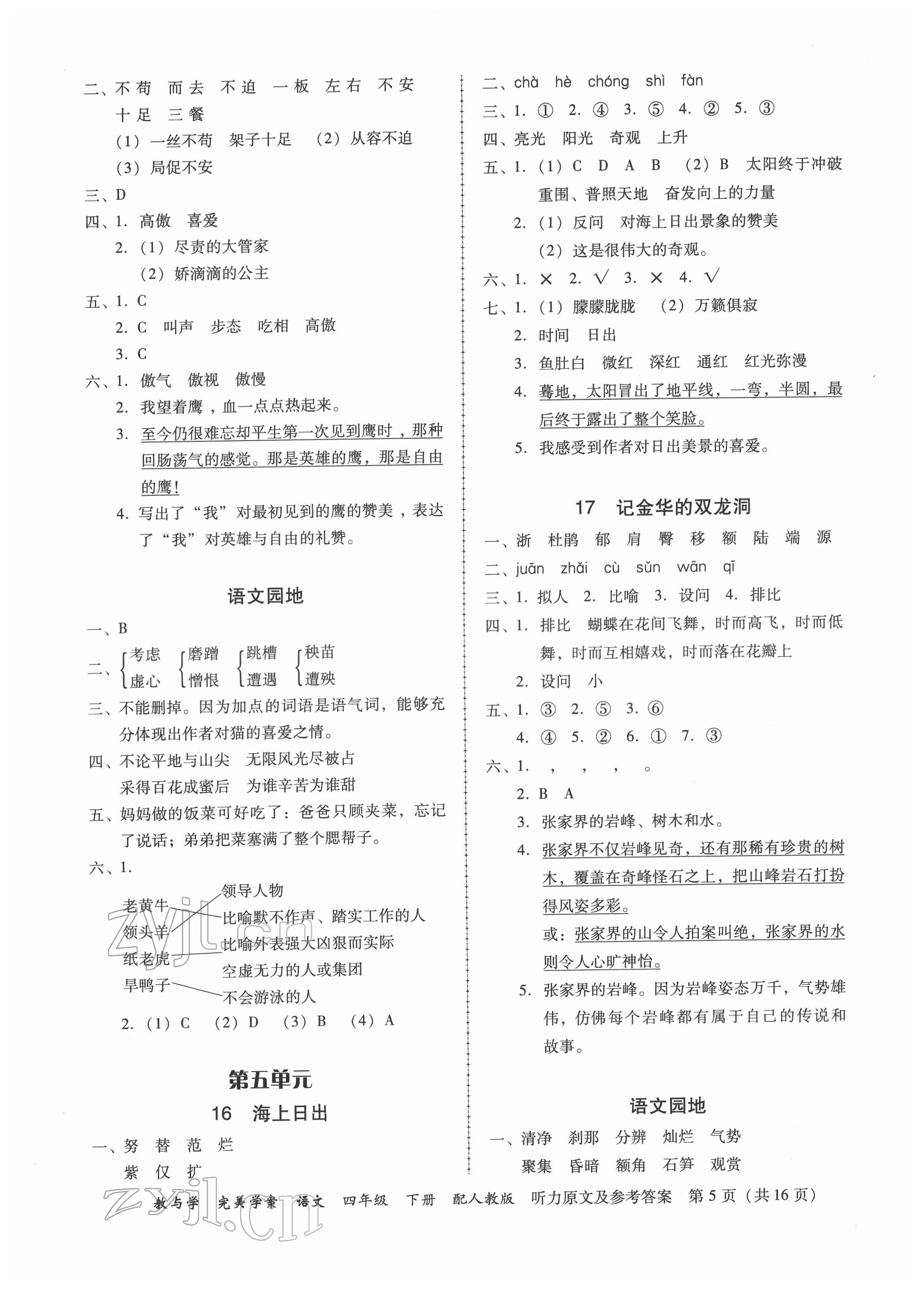 2022年完美学案四年级语文下册人教版 参考答案第5页