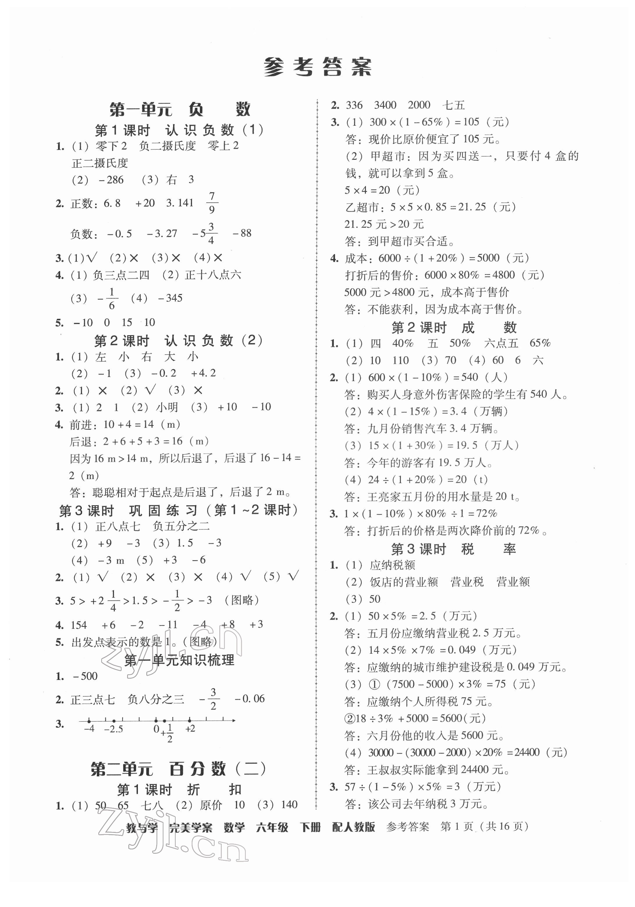 2022年完美学案六年级数学下册人教版 第1页