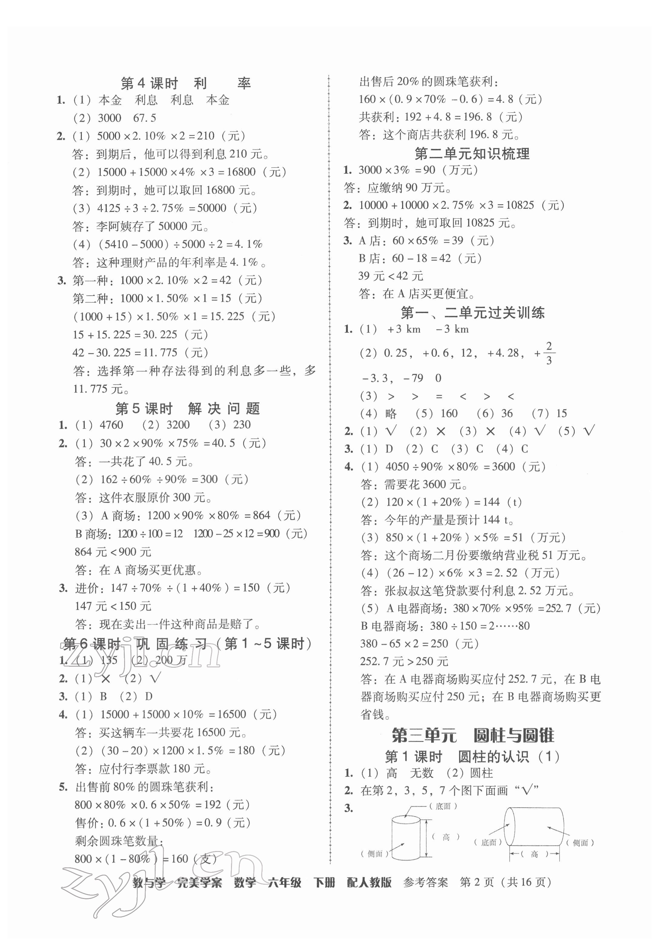 2022年完美学案六年级数学下册人教版 第2页