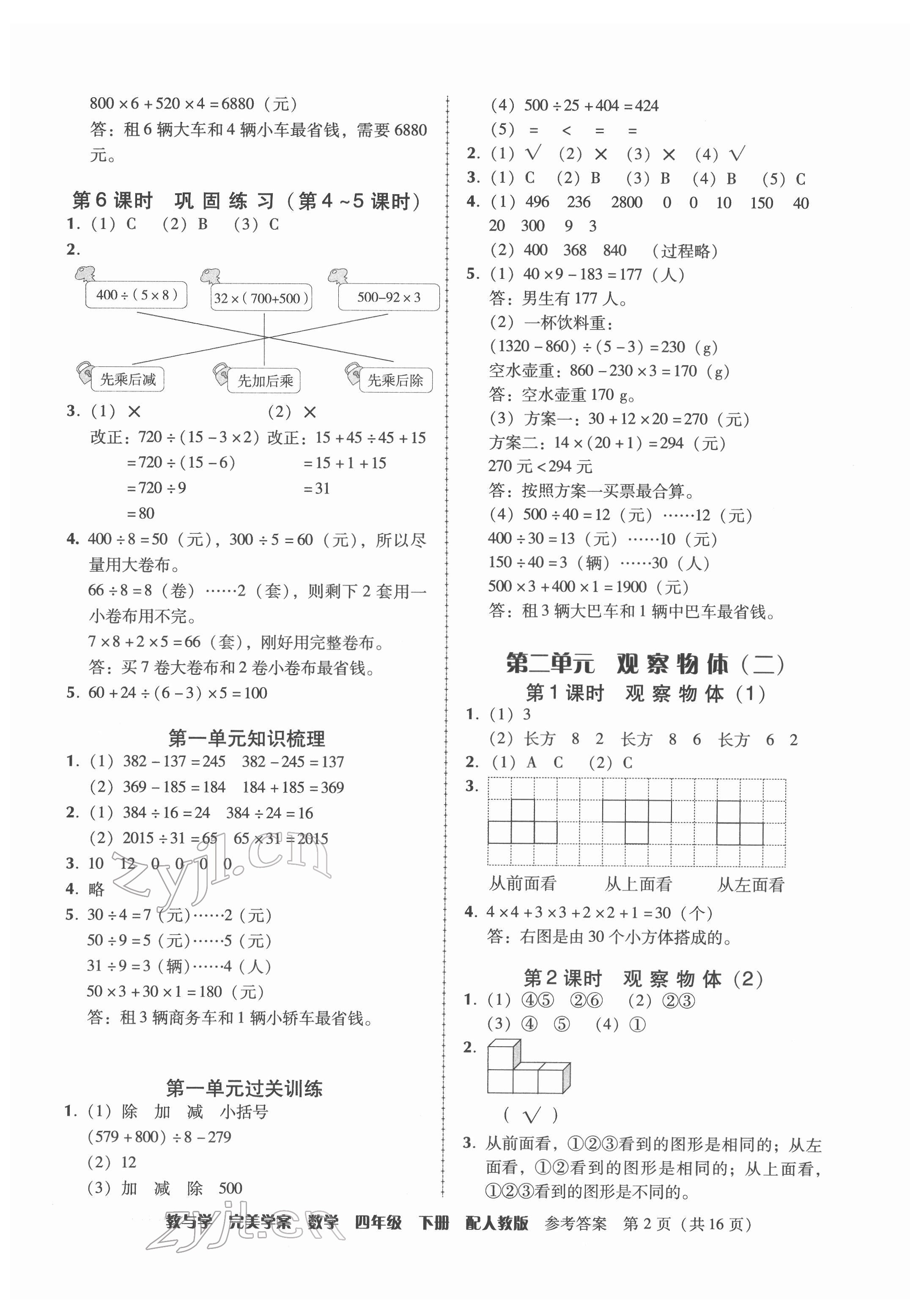 2022年完美學(xué)案四年級(jí)數(shù)學(xué)下冊(cè)人教版 第2頁(yè)