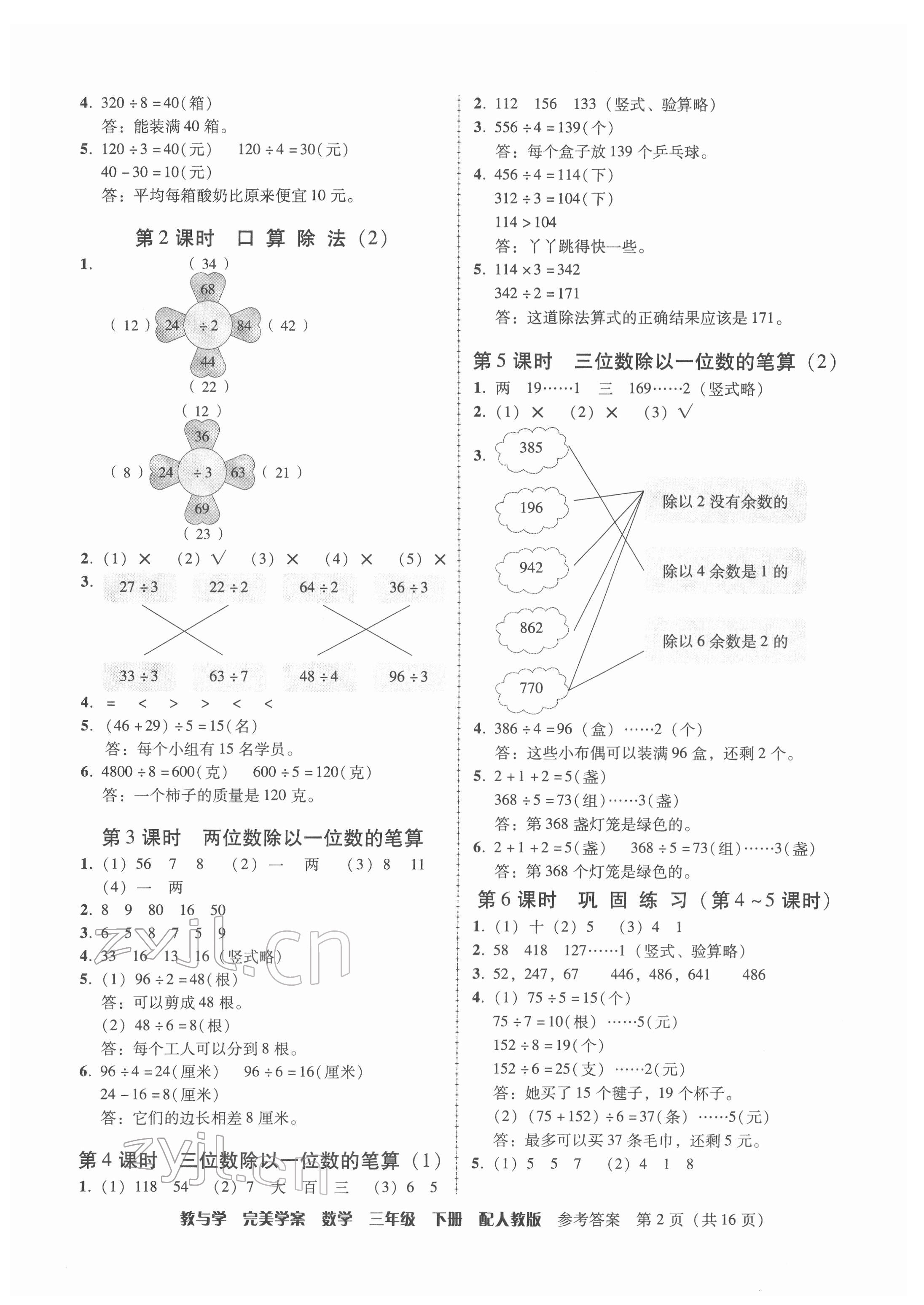 2022年完美學(xué)案三年級(jí)數(shù)學(xué)下冊(cè)人教版 參考答案第2頁(yè)