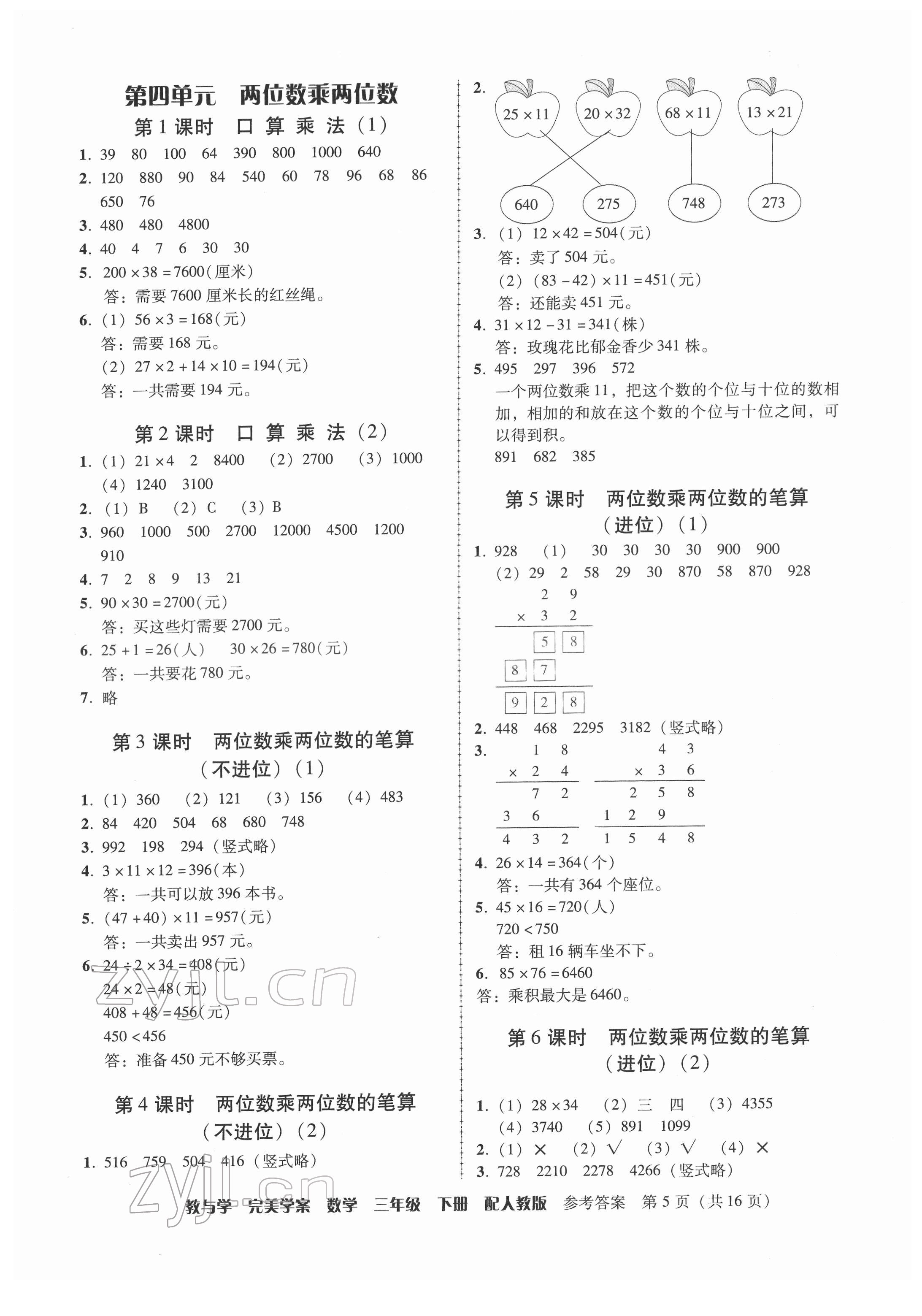 2022年完美學(xué)案三年級(jí)數(shù)學(xué)下冊(cè)人教版 參考答案第5頁