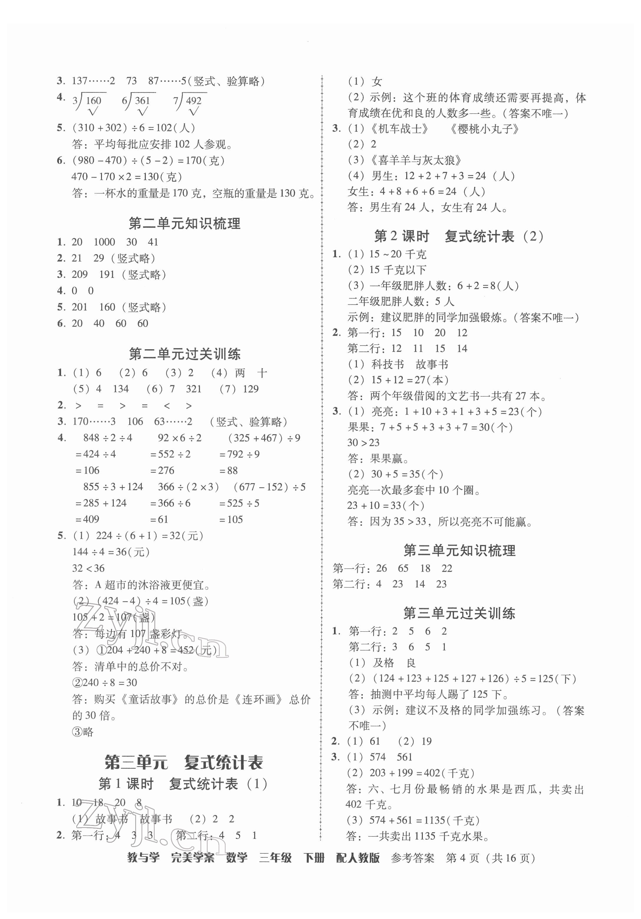 2022年完美学案三年级数学下册人教版 参考答案第4页