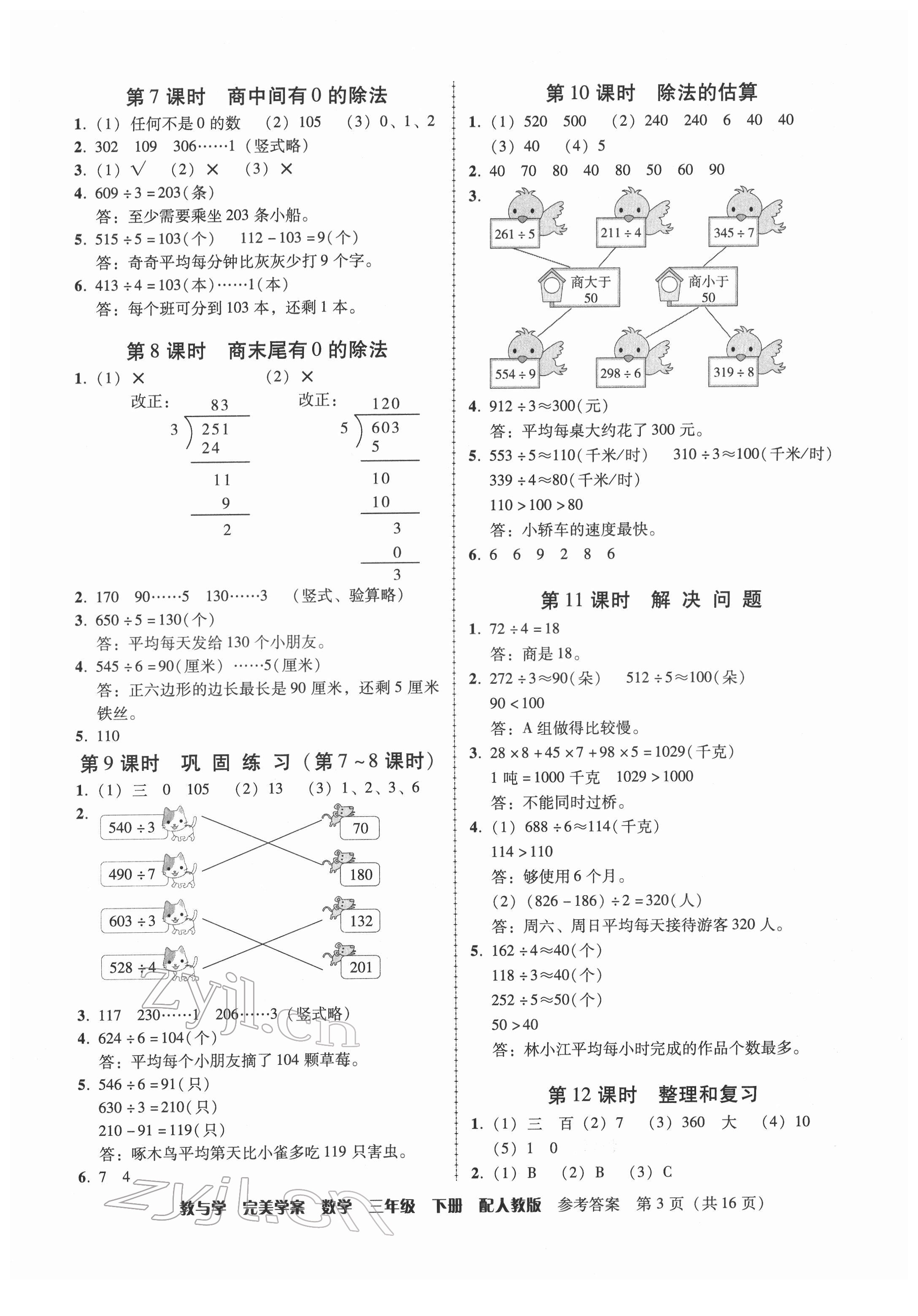 2022年完美学案三年级数学下册人教版 参考答案第3页