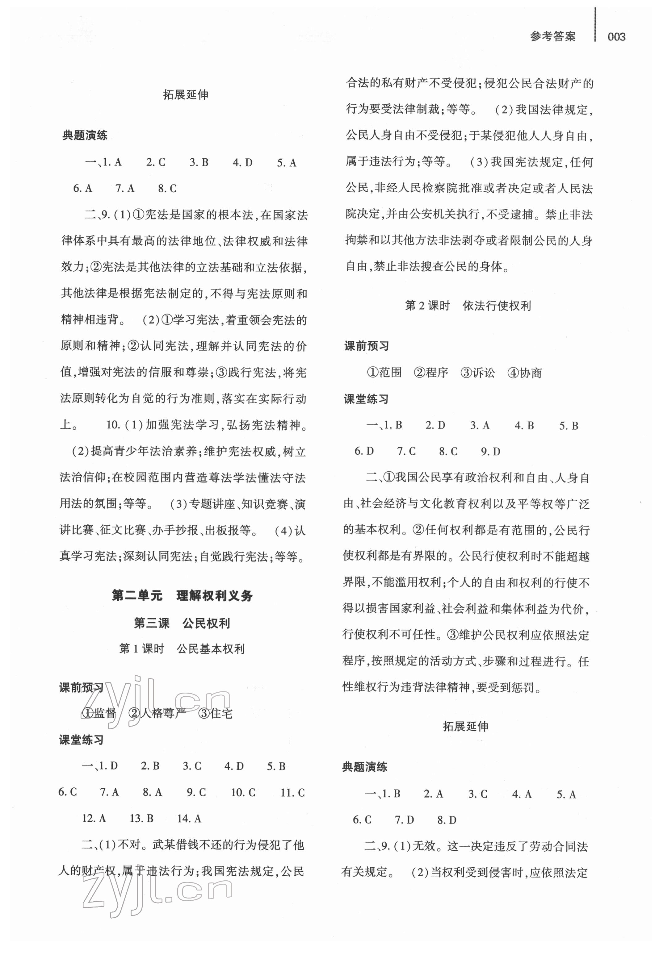 2022年基礎(chǔ)訓(xùn)練大象出版社八年級(jí)道德與法治下冊(cè)人教版 第3頁(yè)