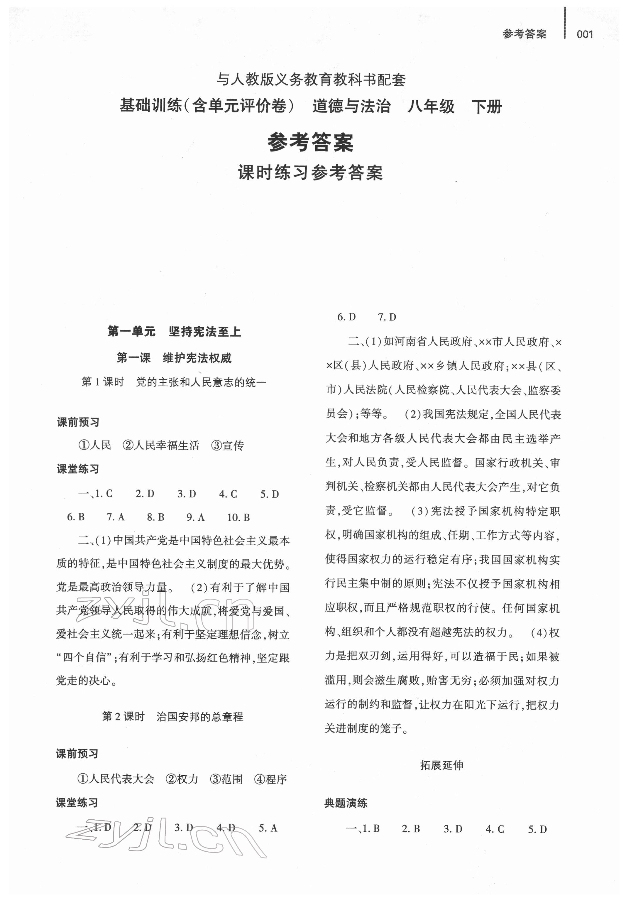 2022年基礎(chǔ)訓(xùn)練大象出版社八年級道德與法治下冊人教版 第1頁