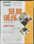 2022年基礎(chǔ)訓(xùn)練大象出版社八年級(jí)道德與法治下冊(cè)人教版