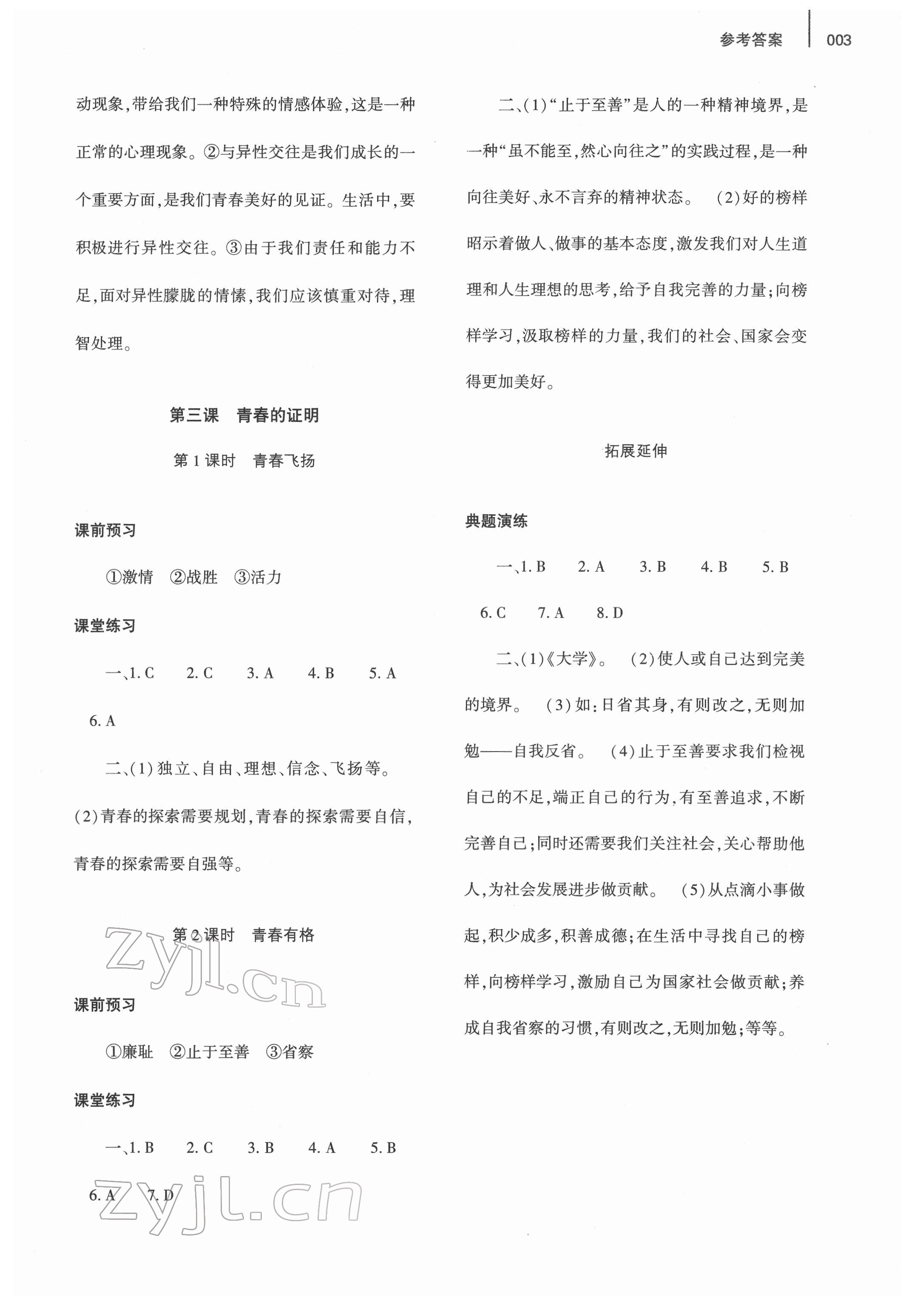 2022年基礎(chǔ)訓(xùn)練大象出版社七年級道德與法治下冊人教版 參考答案第3頁