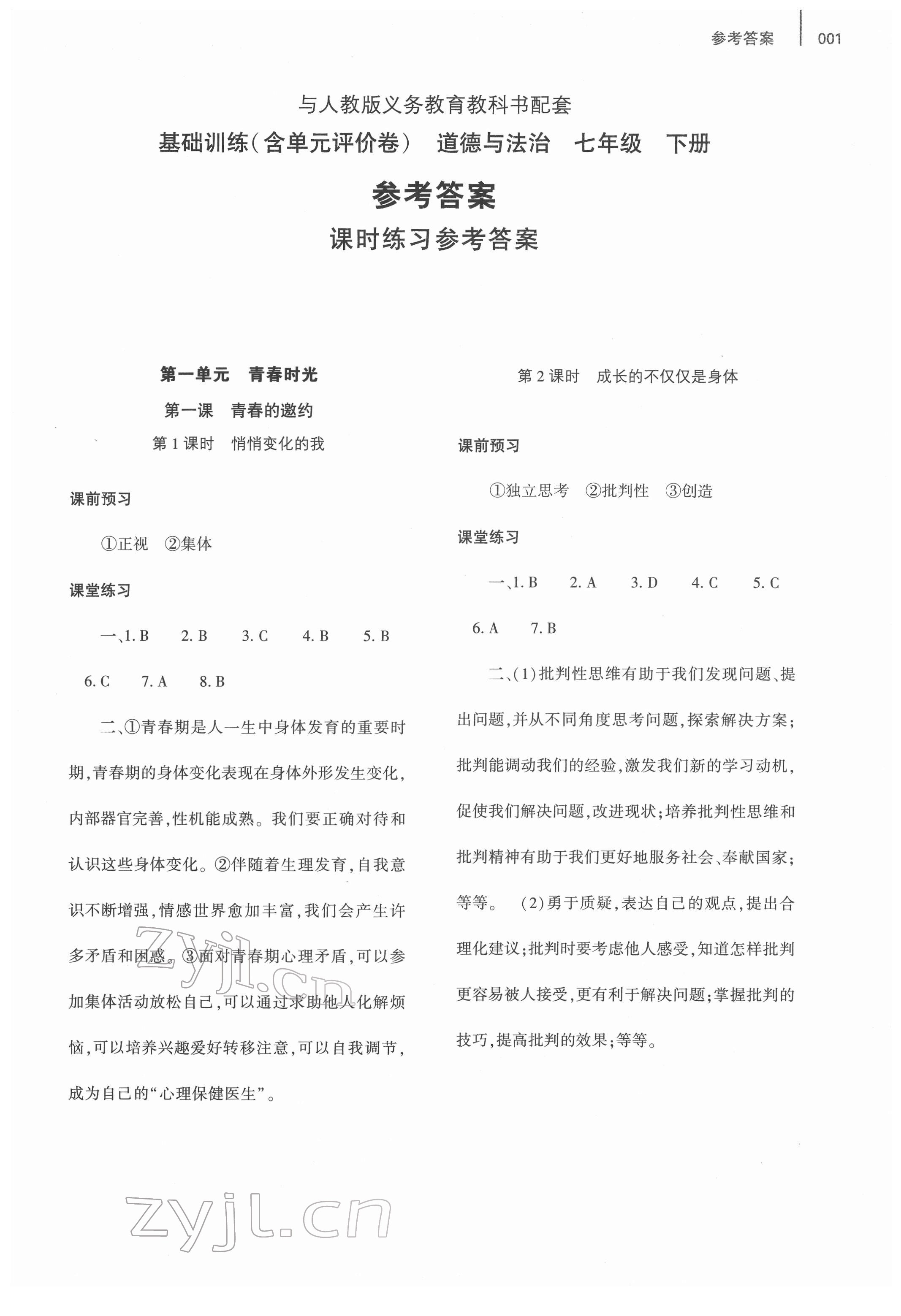 2022年基礎(chǔ)訓(xùn)練大象出版社七年級(jí)道德與法治下冊人教版 參考答案第1頁