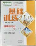 2022年基礎(chǔ)訓(xùn)練大象出版社七年級(jí)道德與法治下冊人教版