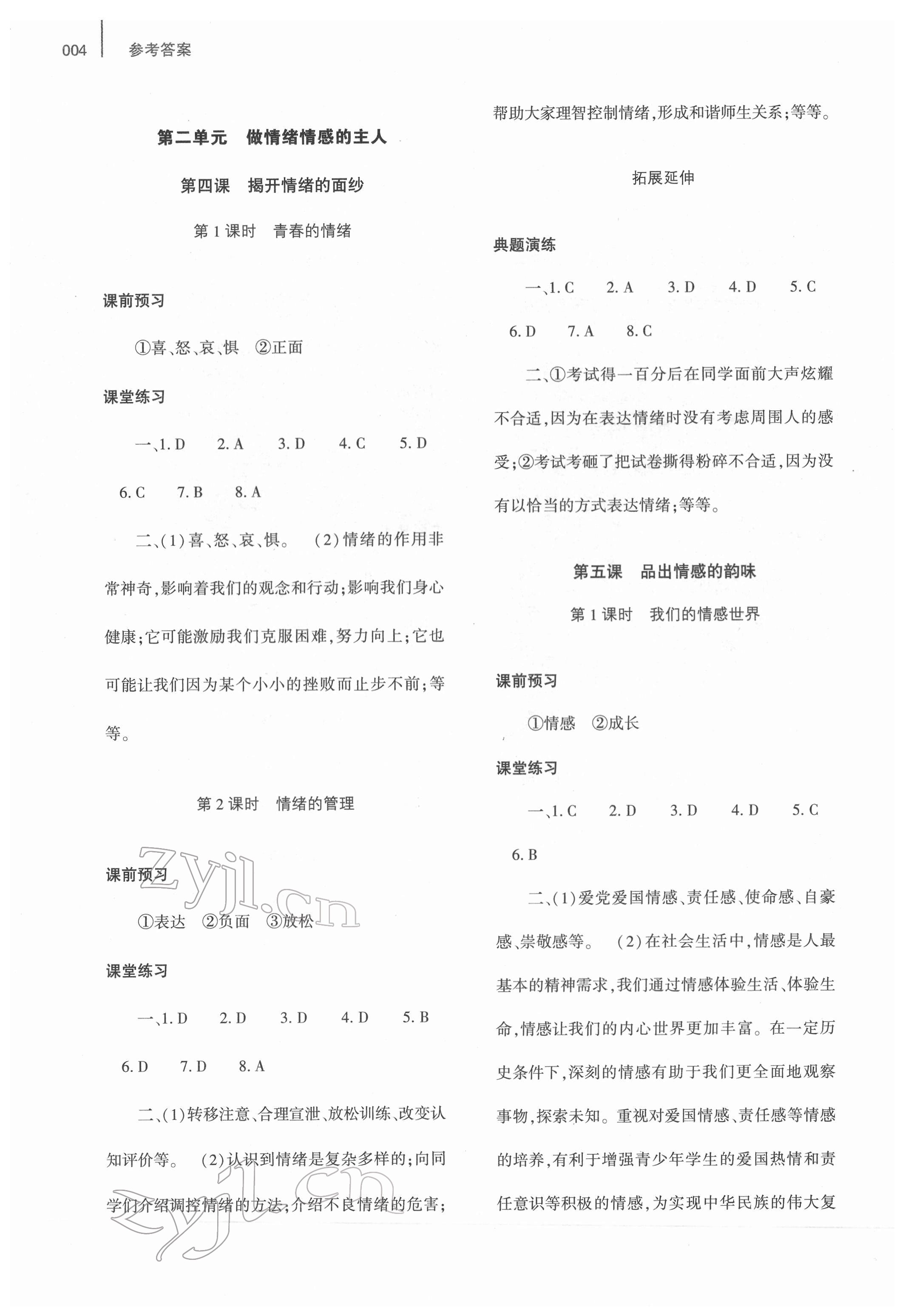 2022年基礎(chǔ)訓(xùn)練大象出版社七年級(jí)道德與法治下冊(cè)人教版 參考答案第4頁(yè)