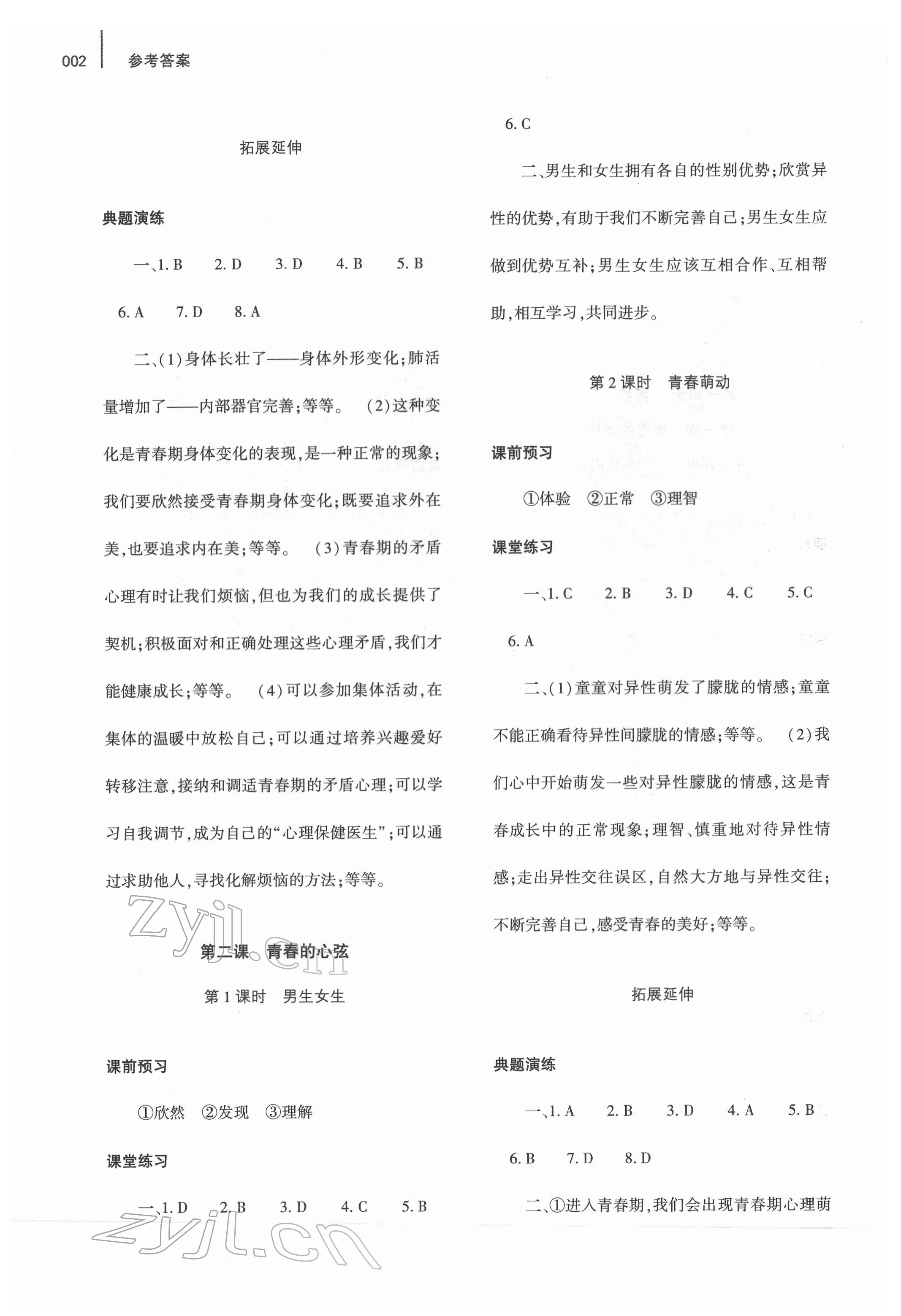 2022年基礎(chǔ)訓(xùn)練大象出版社七年級(jí)道德與法治下冊(cè)人教版 參考答案第2頁(yè)