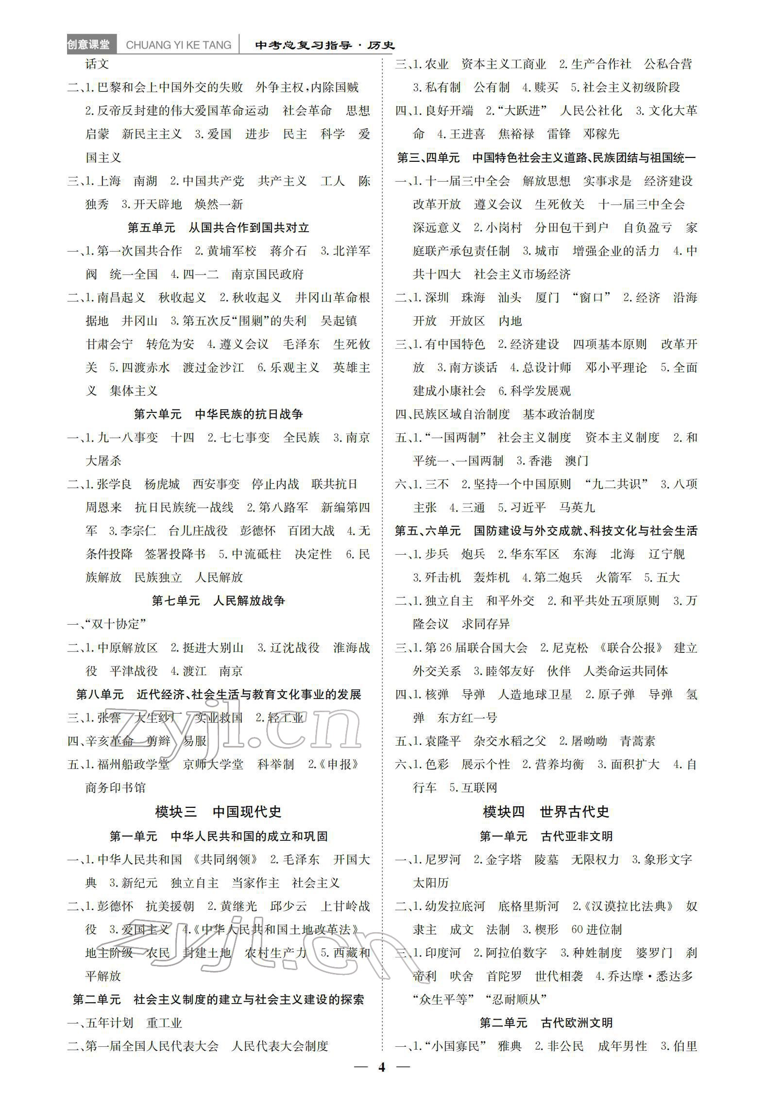 2022年創(chuàng)意課堂中考總復(fù)習(xí)指導(dǎo)歷史福建專版 參考答案第4頁