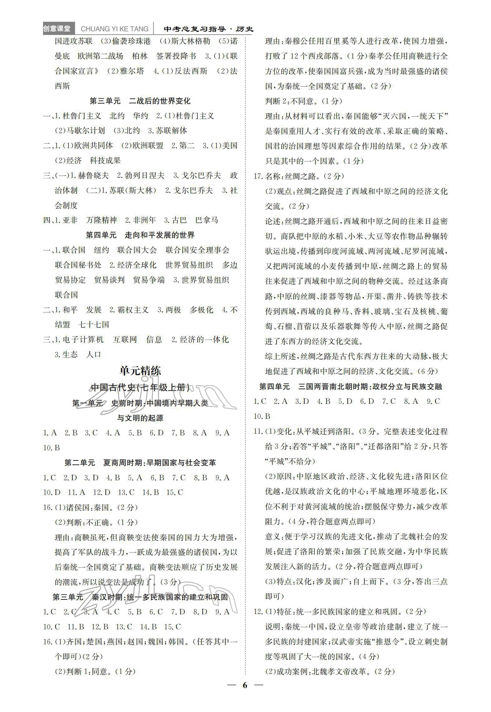 2022年創(chuàng)意課堂中考總復習指導歷史福建專版 參考答案第6頁