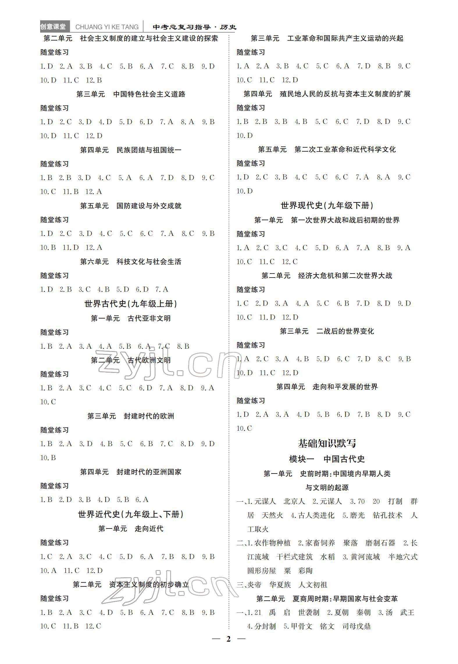 2022年創(chuàng)意課堂中考總復(fù)習(xí)指導(dǎo)歷史福建專版 參考答案第2頁