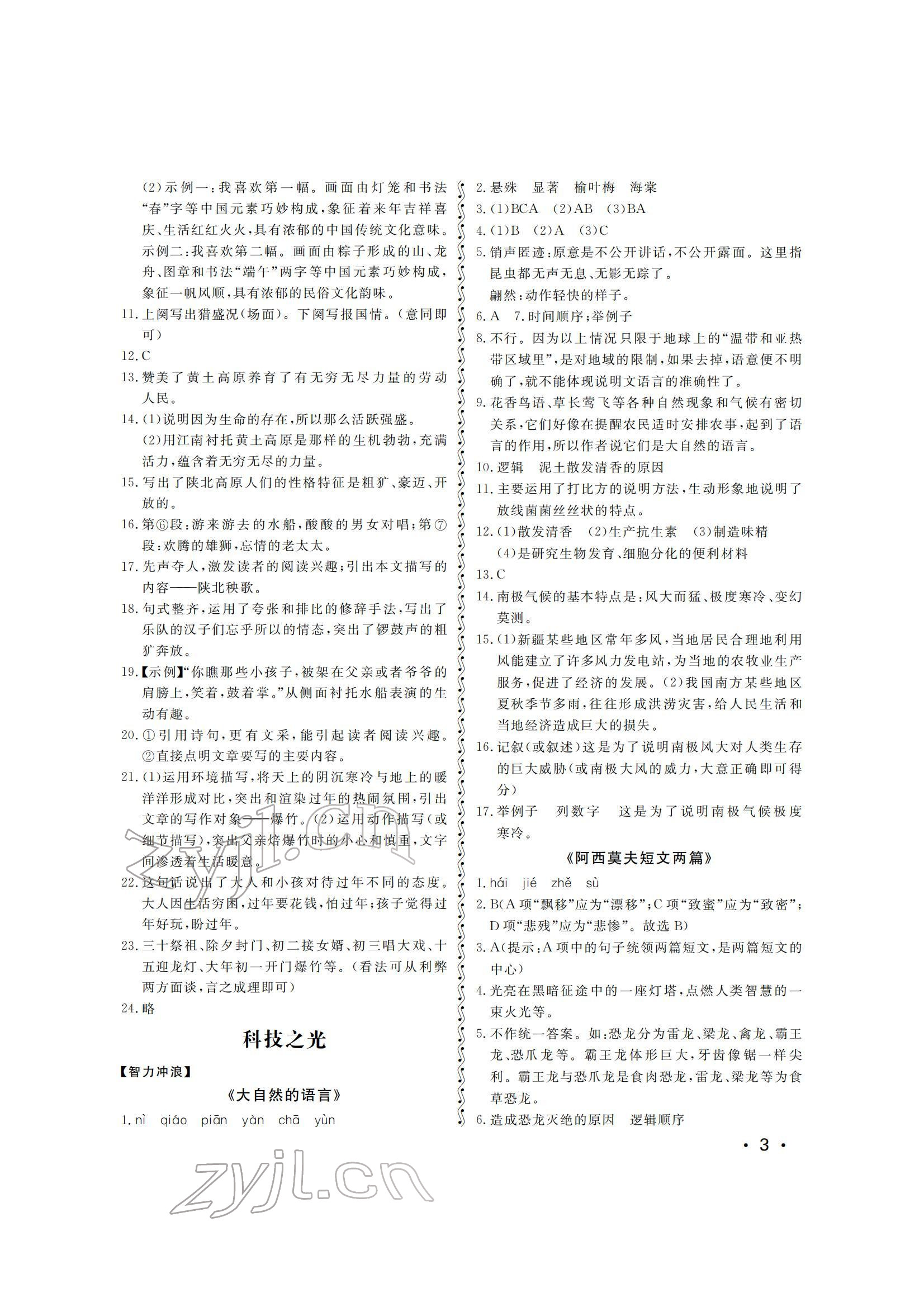 2022年行知天下八年級(jí)語文下冊(cè)人教版 參考答案第3頁