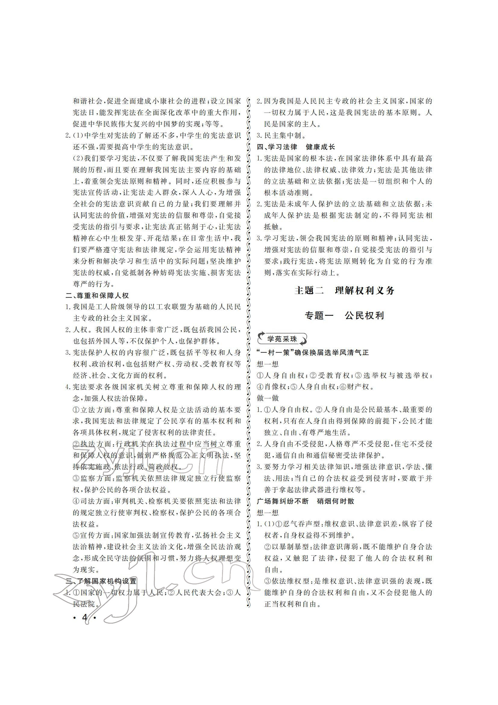 2022年行知天下八年級道德與法治下冊人教版 參考答案第4頁