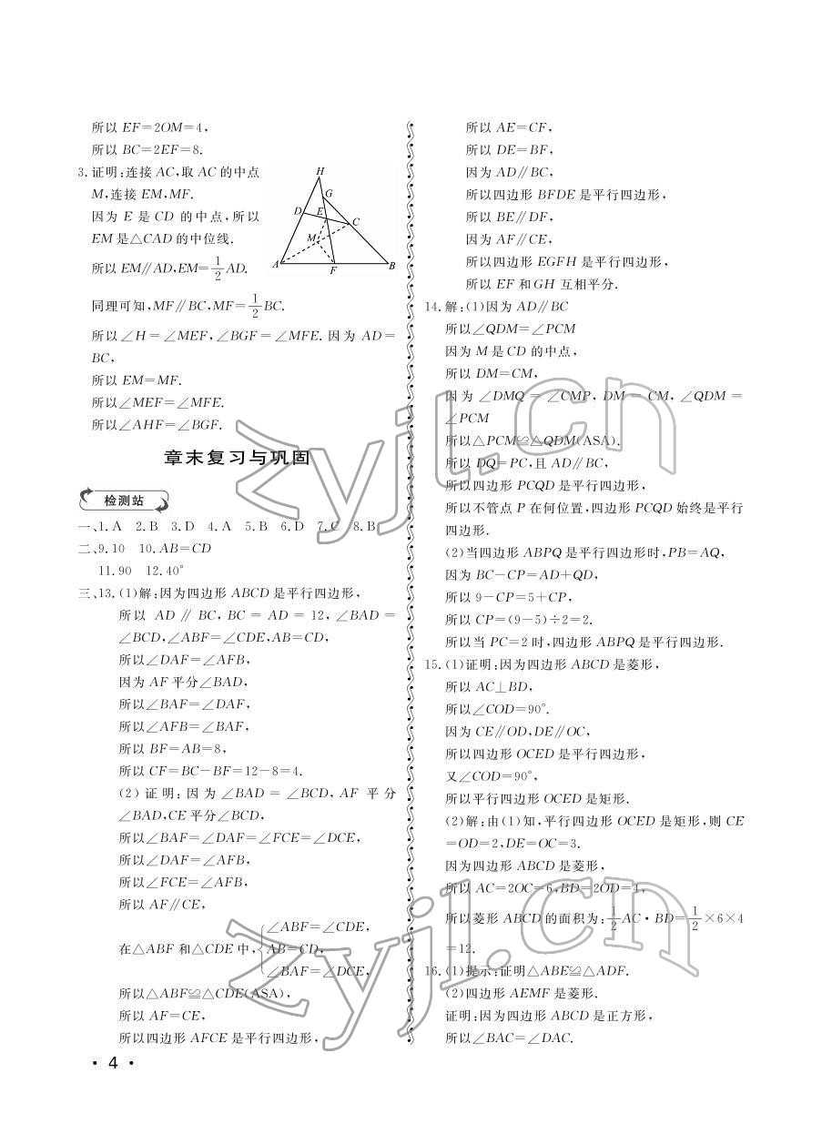 2022年行知天下八年級(jí)數(shù)學(xué)下冊(cè)青島版 參考答案第4頁